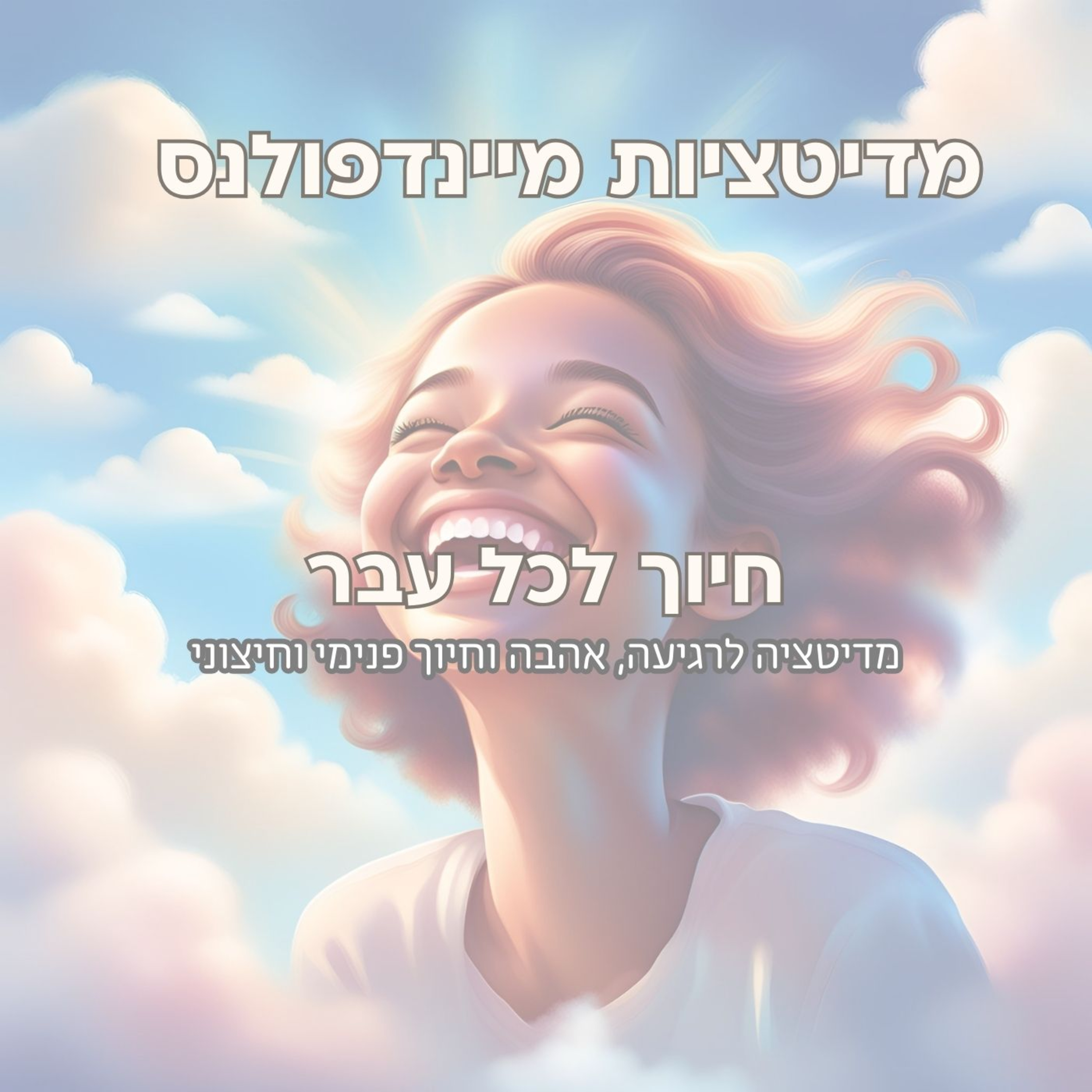 מדיטציית חיוך לכל עבר - חיזוק שמחה, אהבה עצמית ורוגע episode artwork