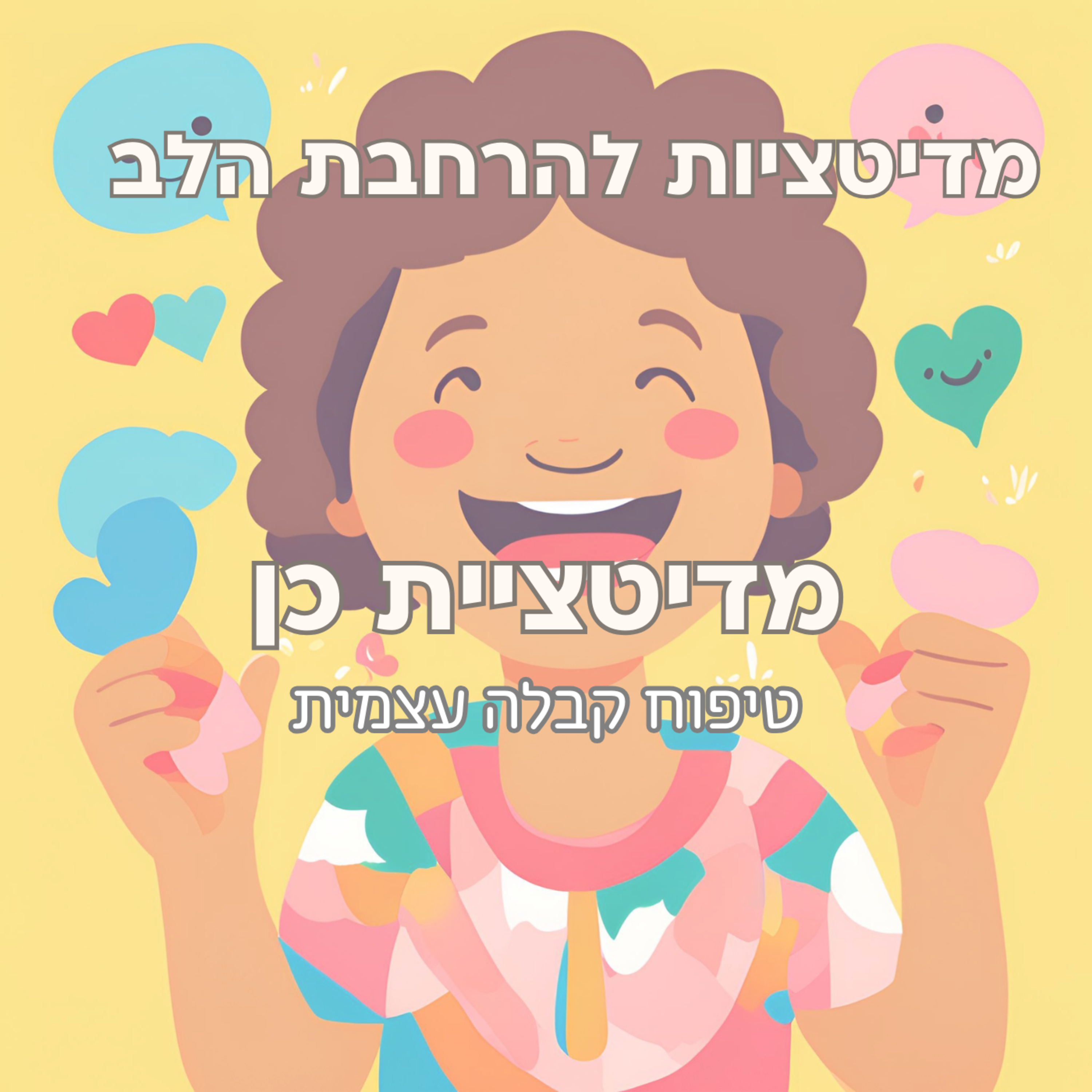 מדיטציה כן לקבלה ואהבה עצמית episode artwork