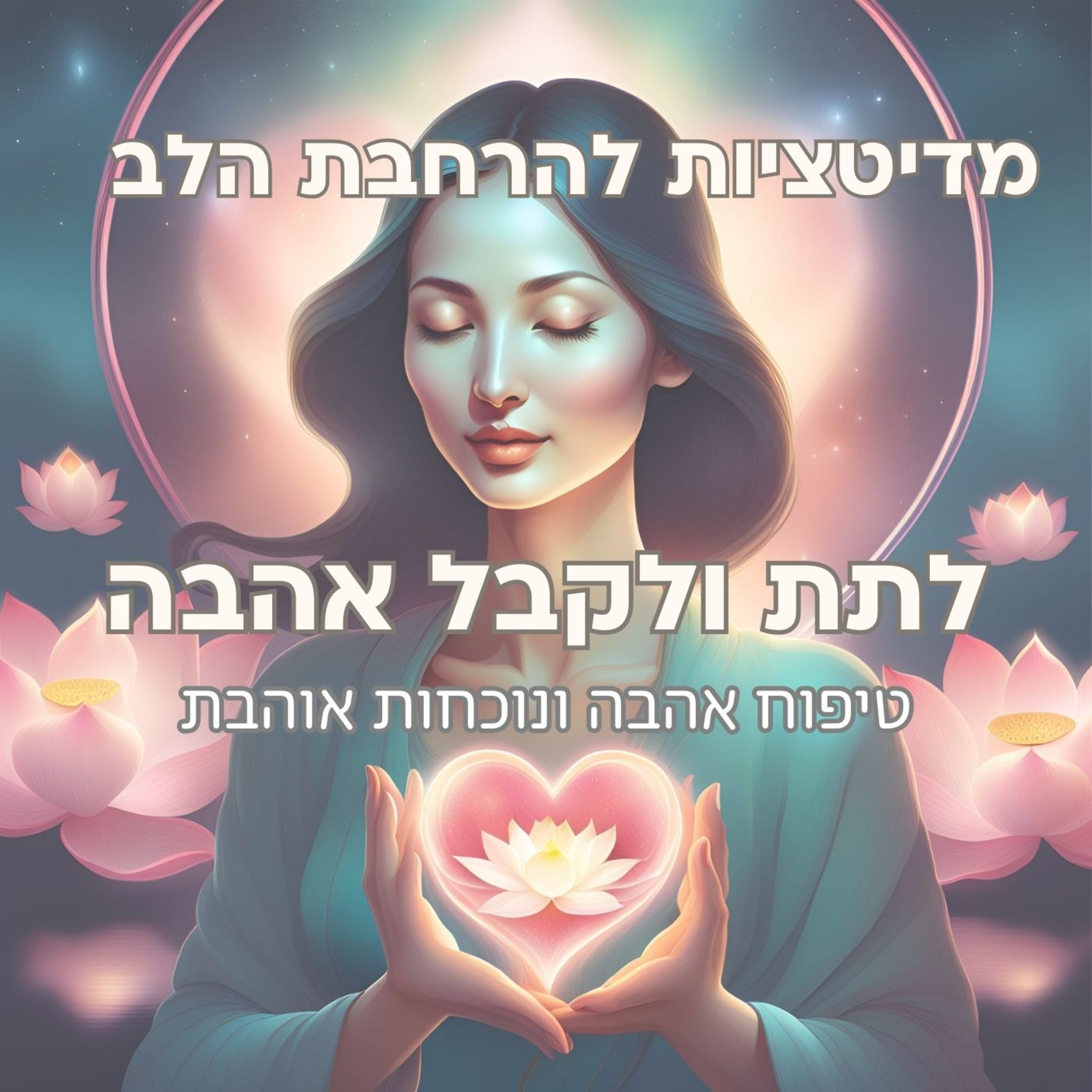 מדיטציה לחיזוק נוכחות אוהבת - לתת ולקבל אהבה episode artwork