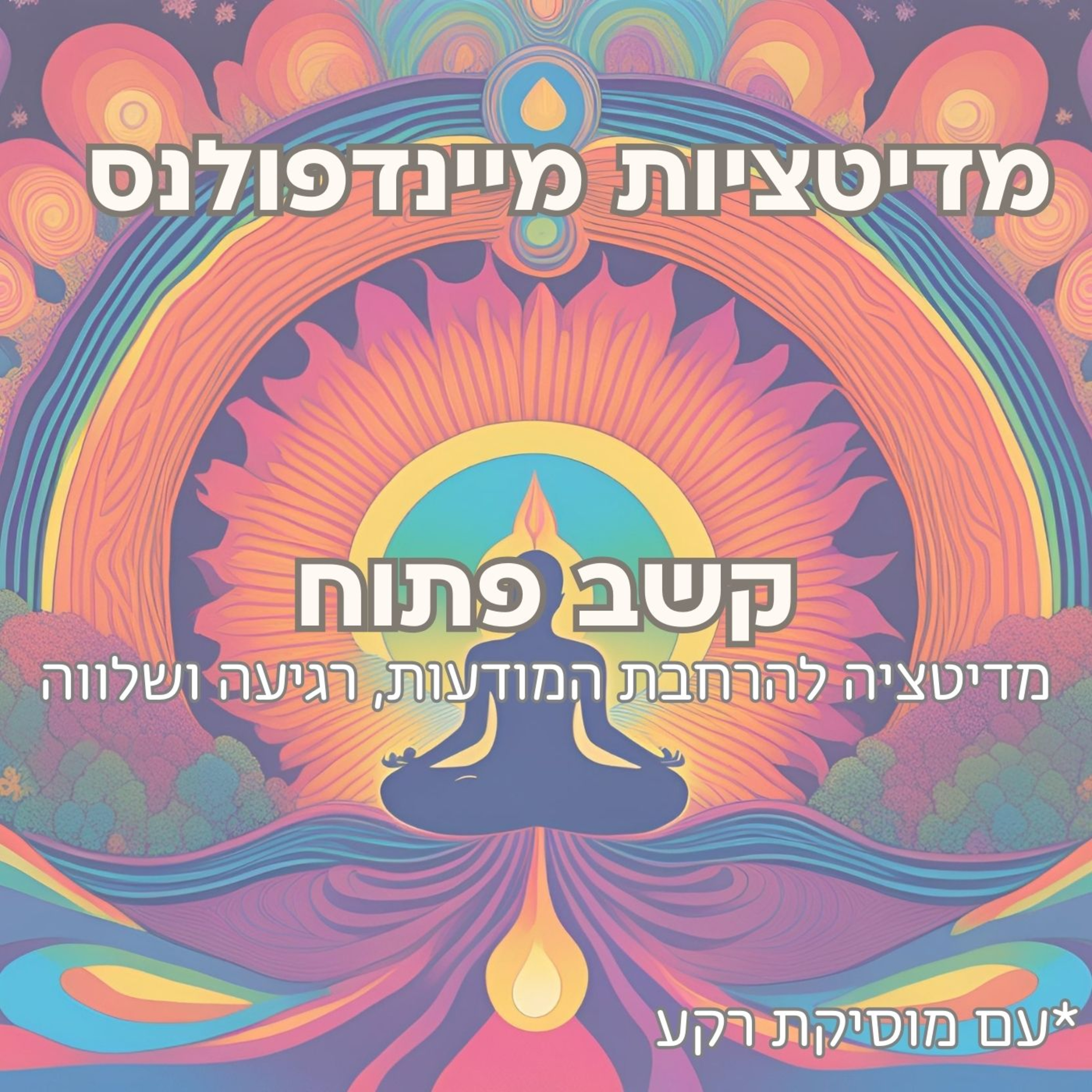 מדיטציה קשב פתוח לנוכחות מלאה(Open Awareness) episode artwork