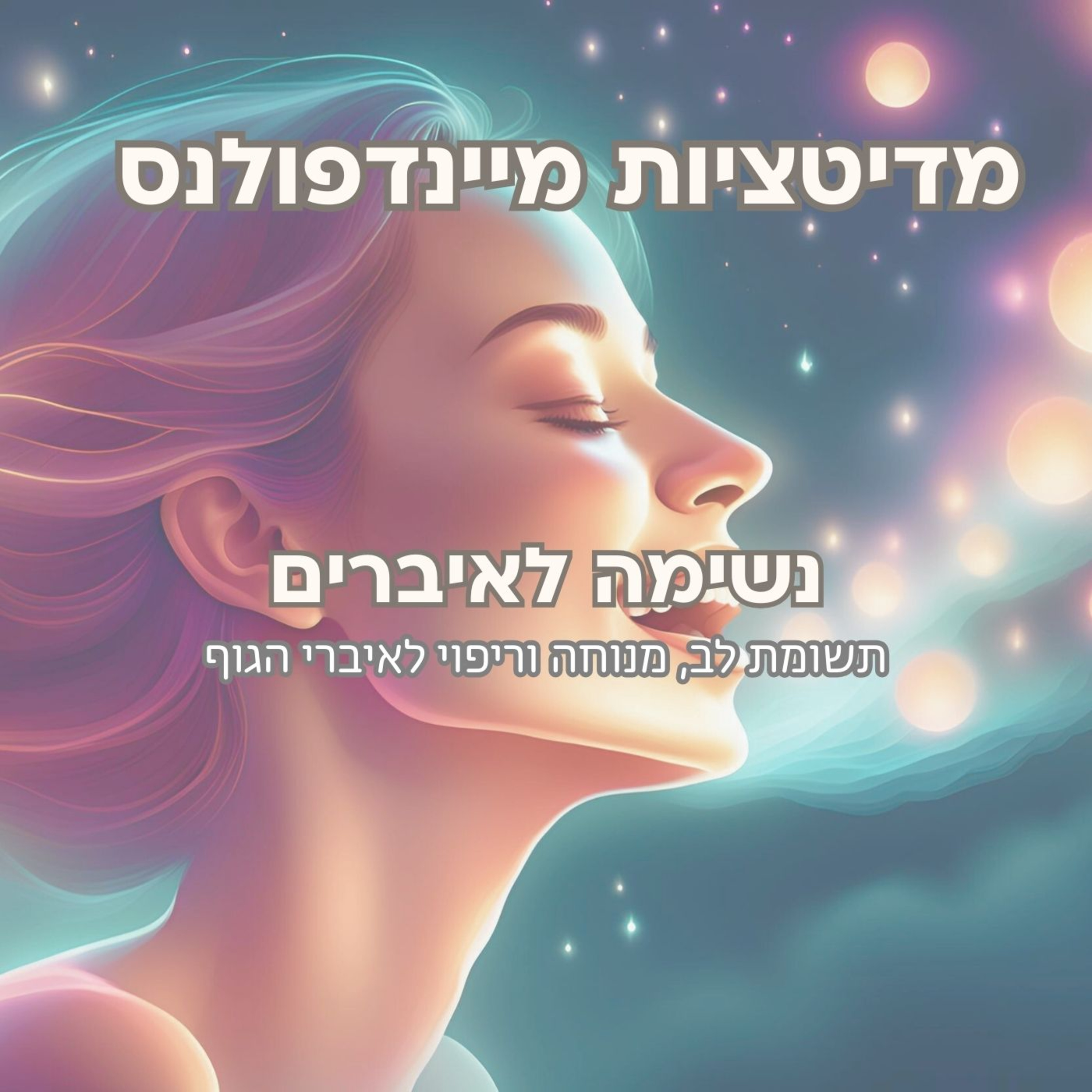מדיטציה נשימה לאיברים - מנוחה וריפוי לאיברי הגוף episode artwork