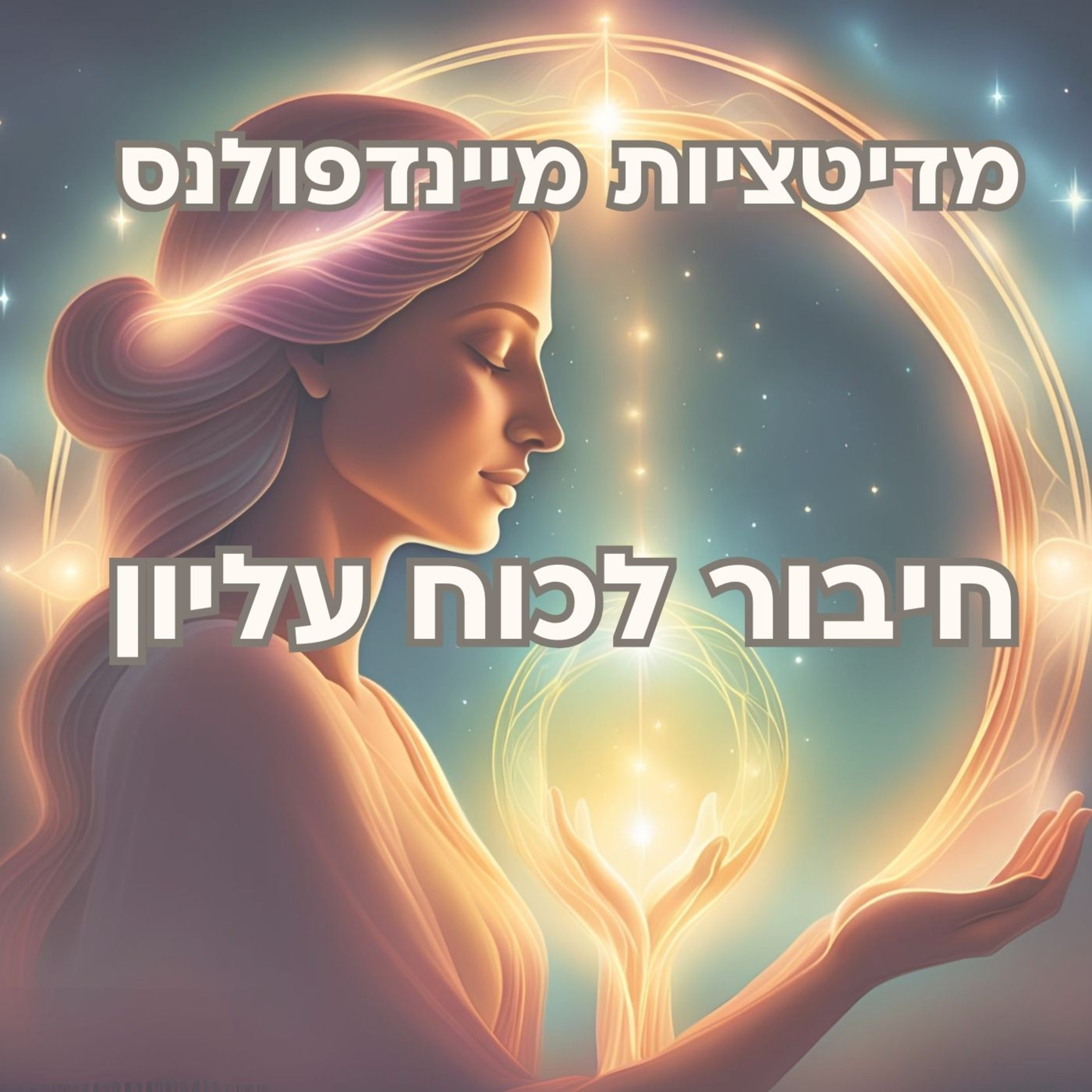 מדיטציה חיבור לכוח עליון - חיבור לענווה ואמון episode artwork