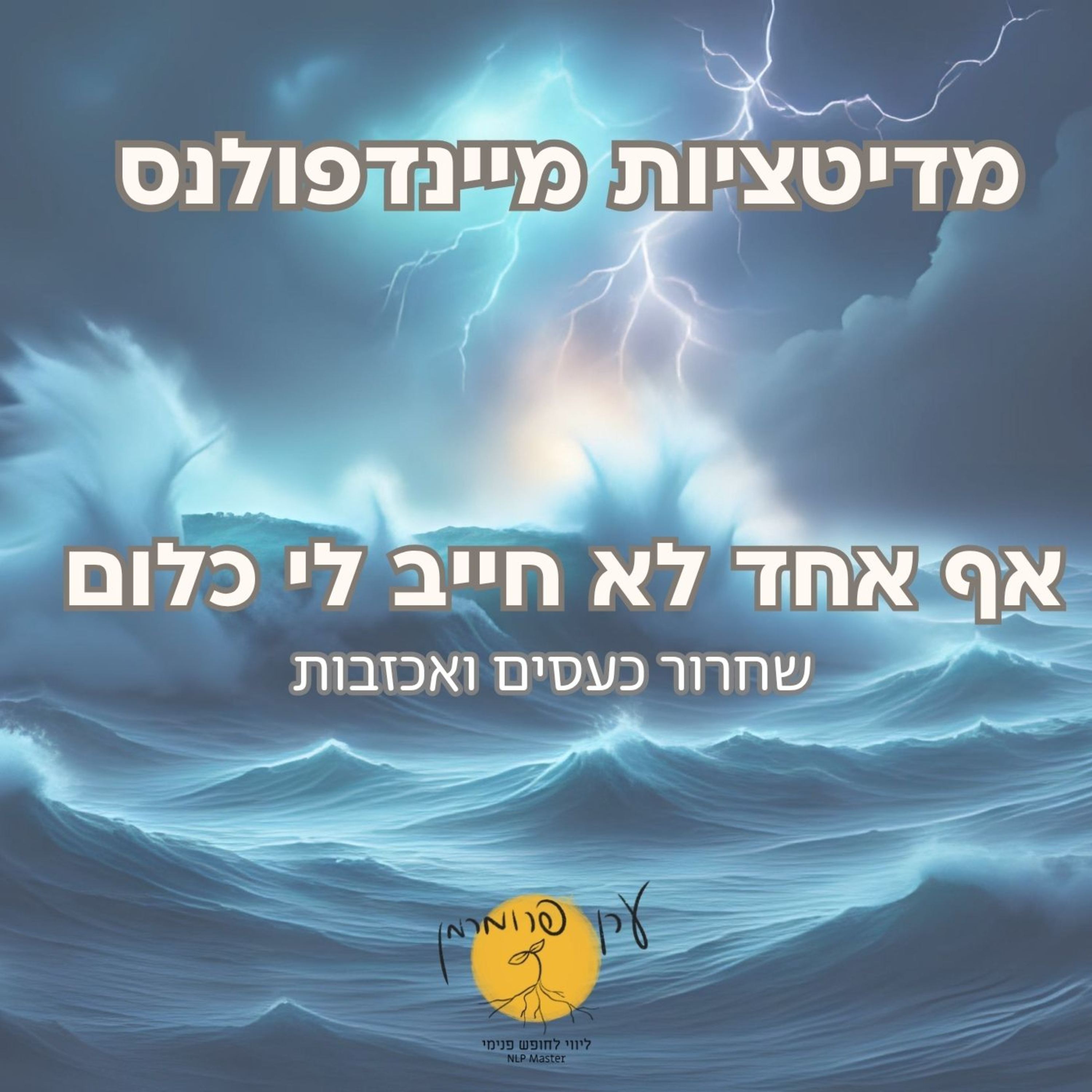 מדיטציה לשחרור כעסים - אף אחד לא חייב לי כלום episode artwork