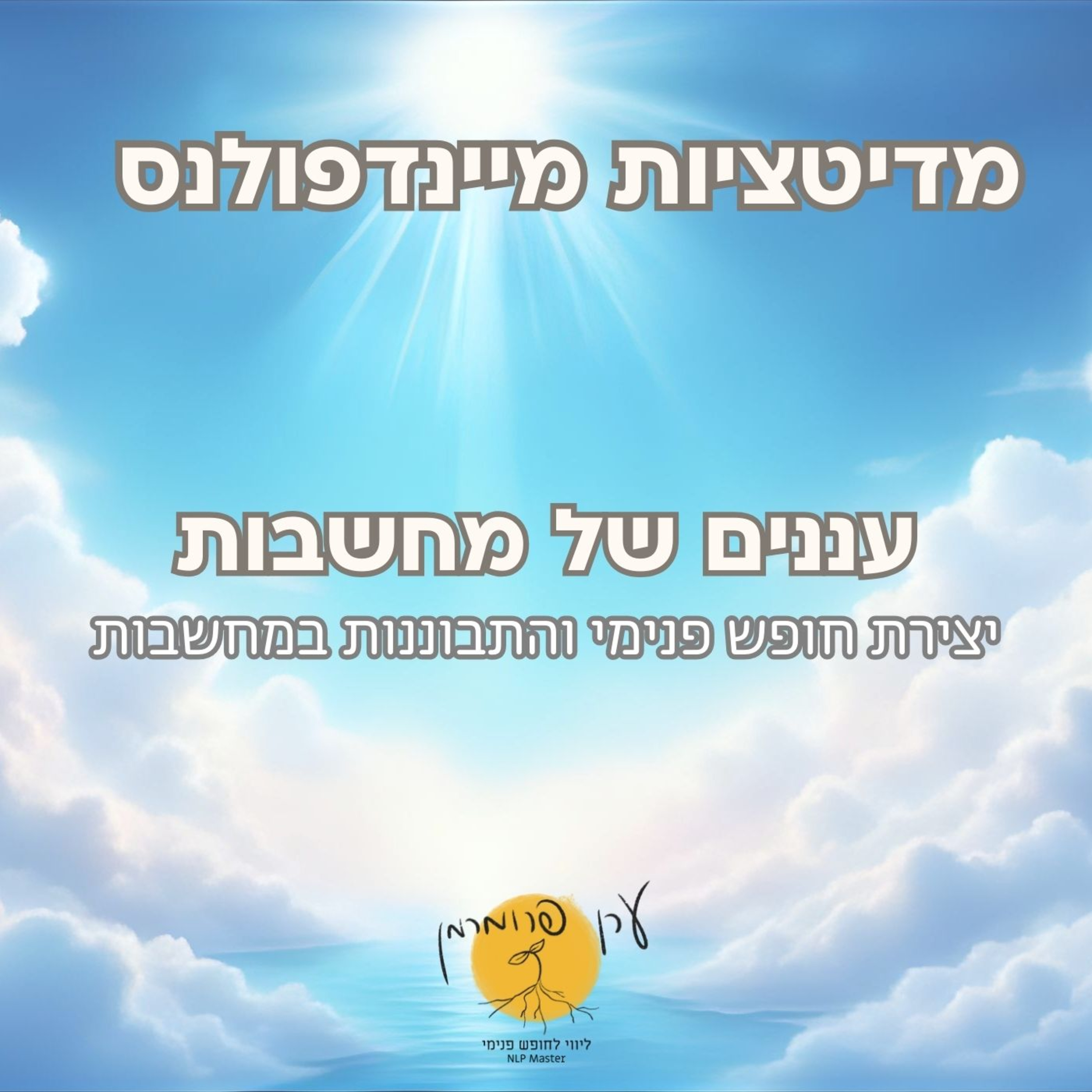 מדיטציה מחשבות כעננים - חופש פנימי והתבוננות במחשבות episode artwork