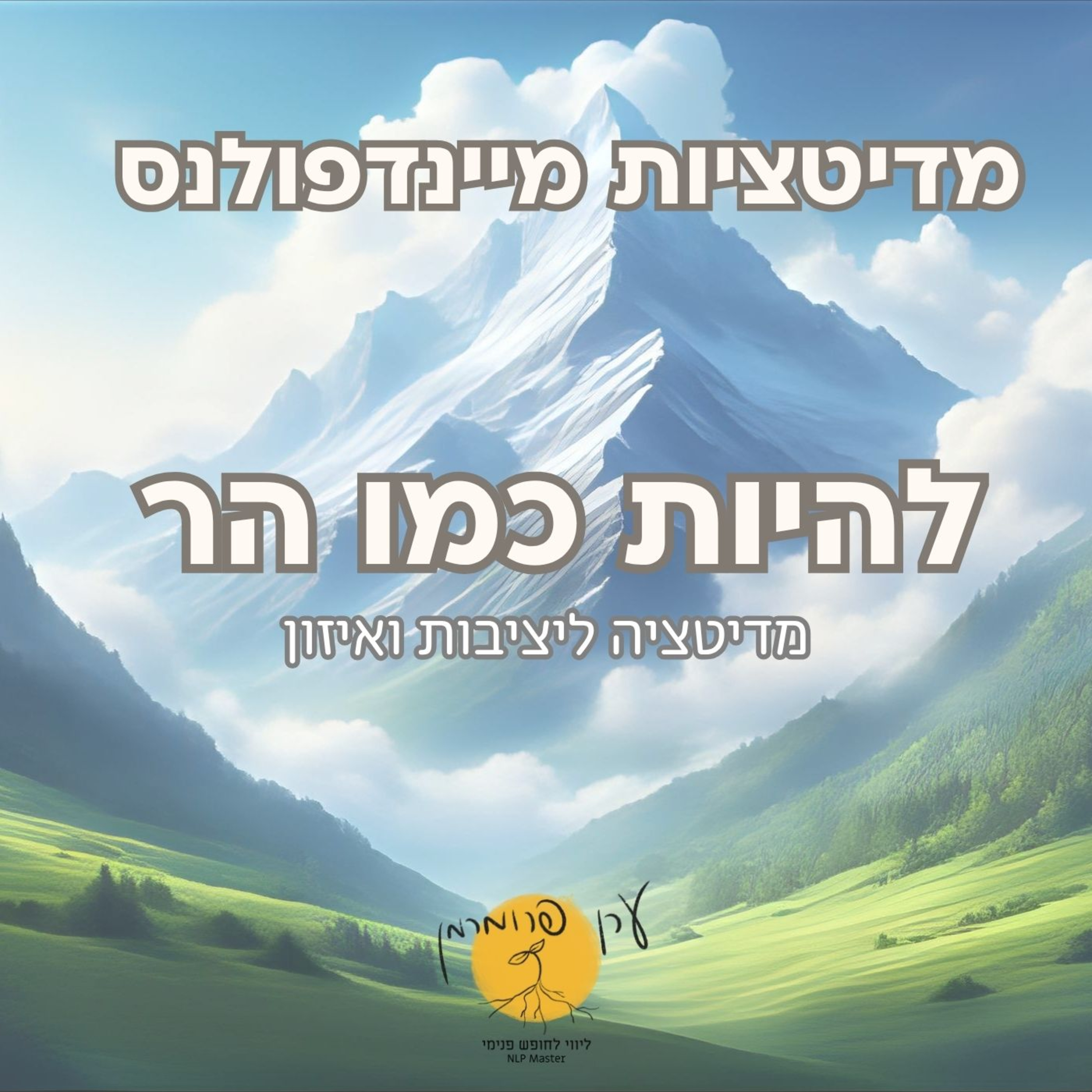 מדיטציה להיות כמו הר - איזון ויציבות פנימית episode artwork