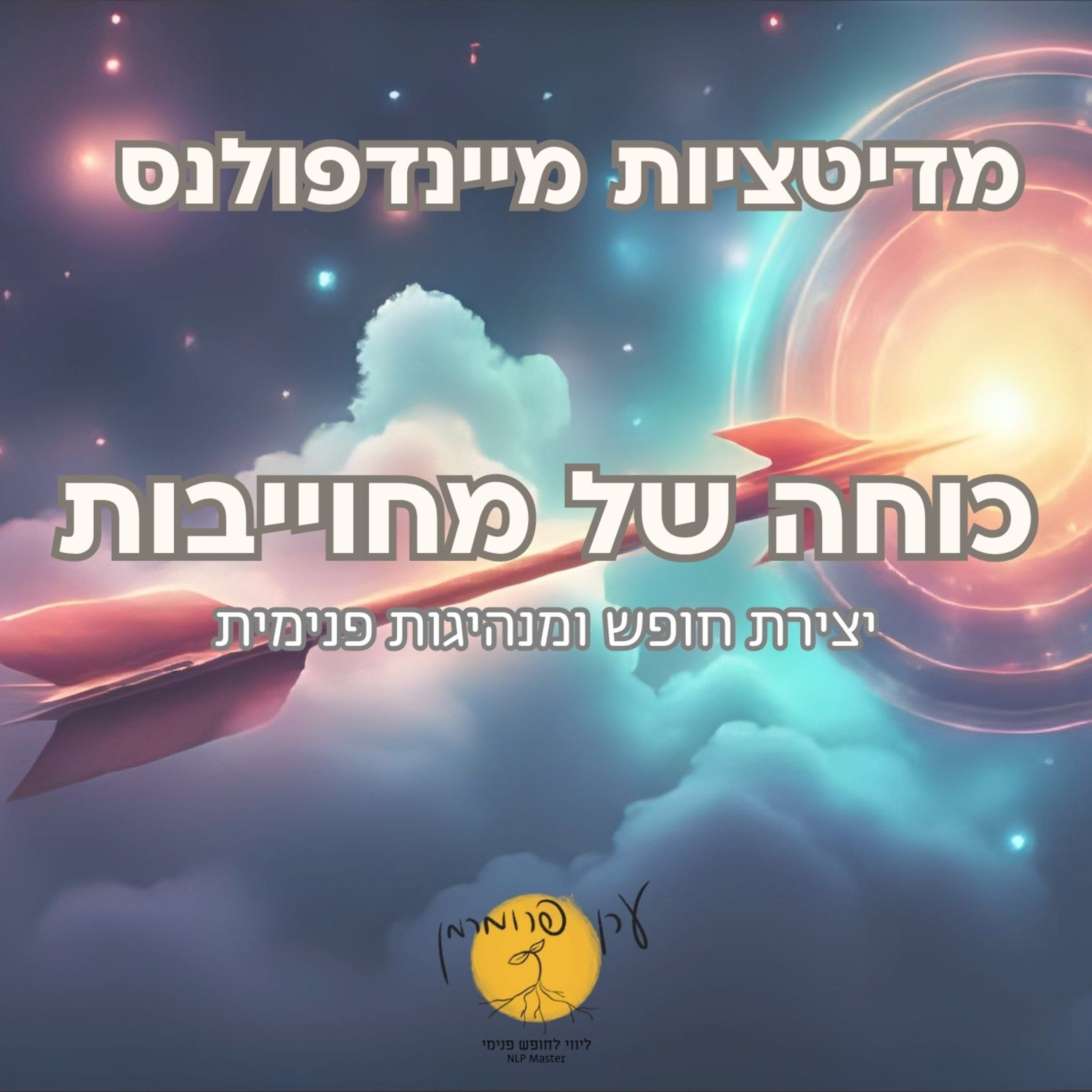 מדיטציה כוחה של מחוייבות - מנהיגות וחופש פנימי episode artwork