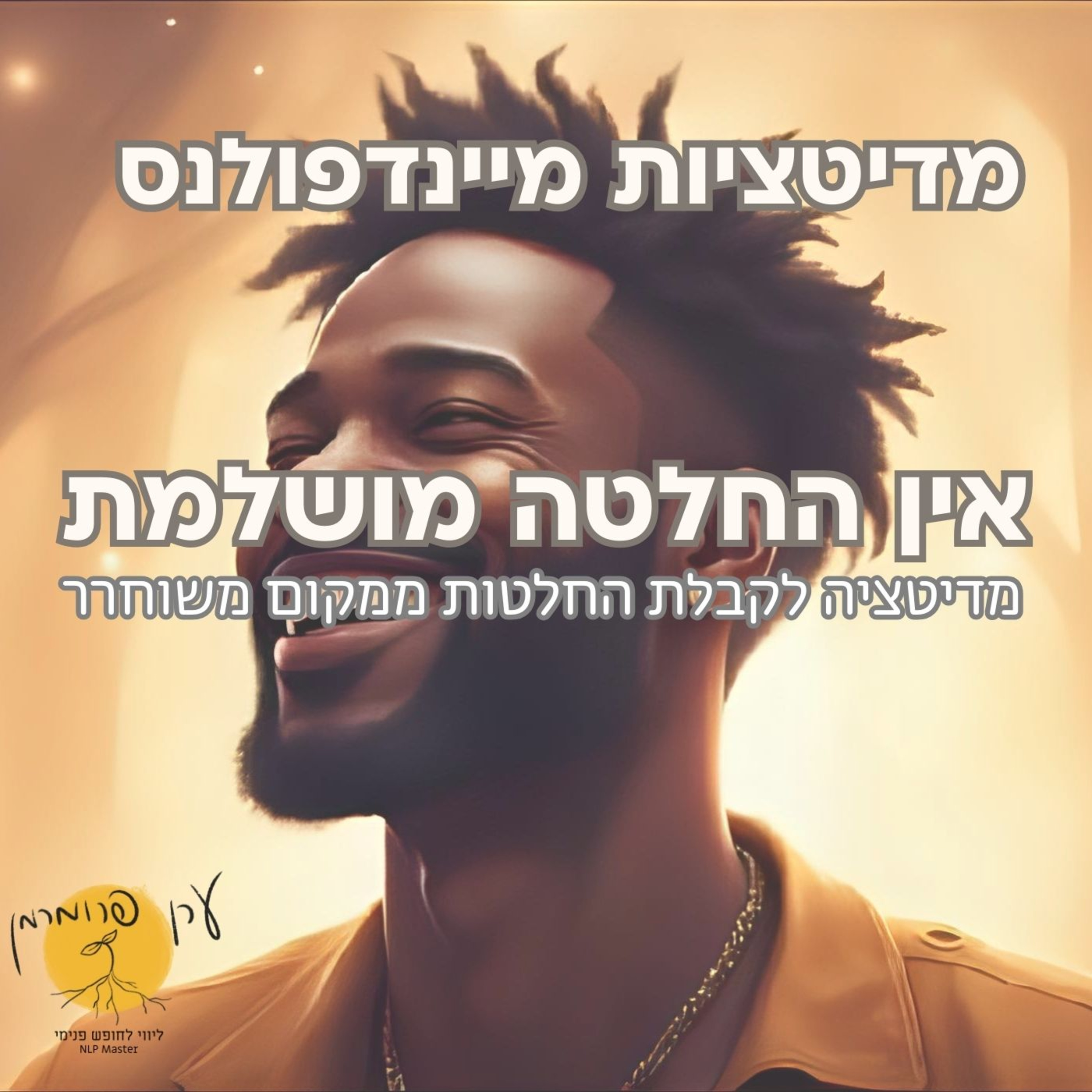 מדיטציה אין החלטה מושלמת - קבלת החלטות בנחת episode artwork