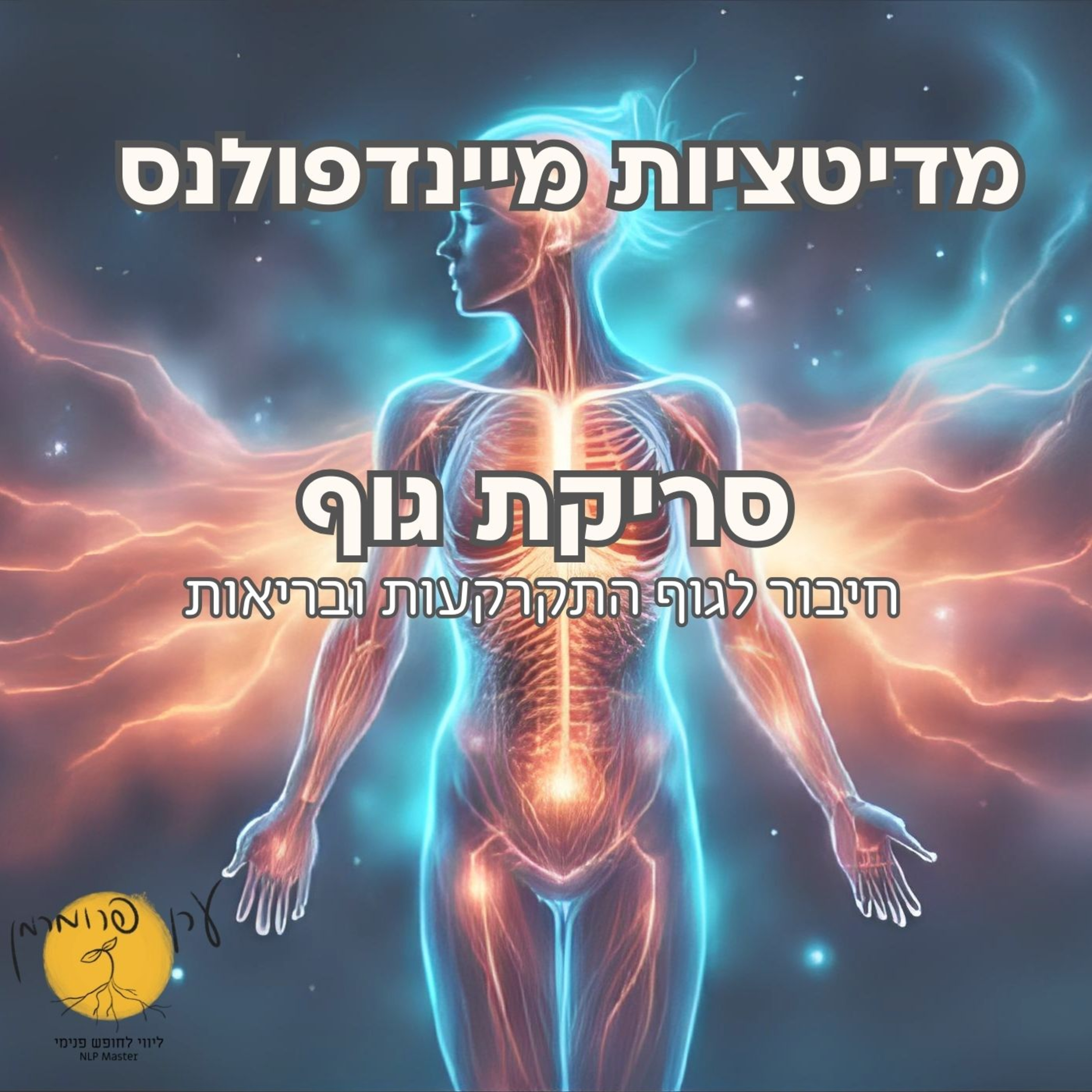 מדיטציה סריקת גוף (20 דקות) - פיתוח יציבות, שלווה ובריאות episode artwork