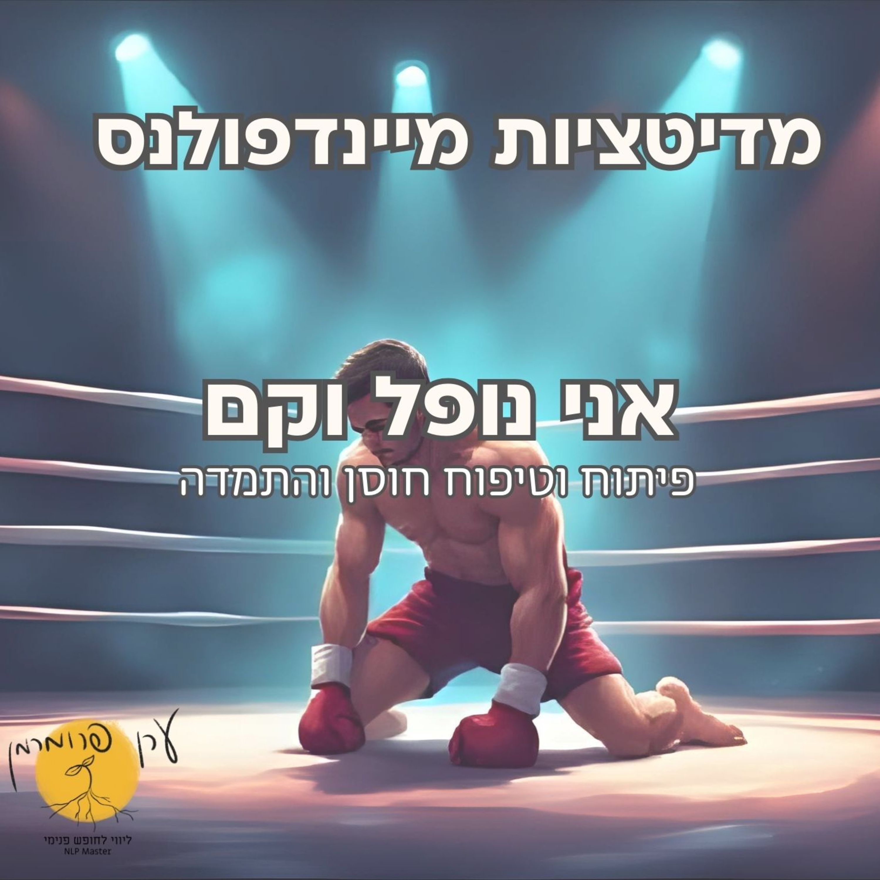 מדיטציה לטיפוח חוסן והתמדה - אני נופל וקם episode artwork