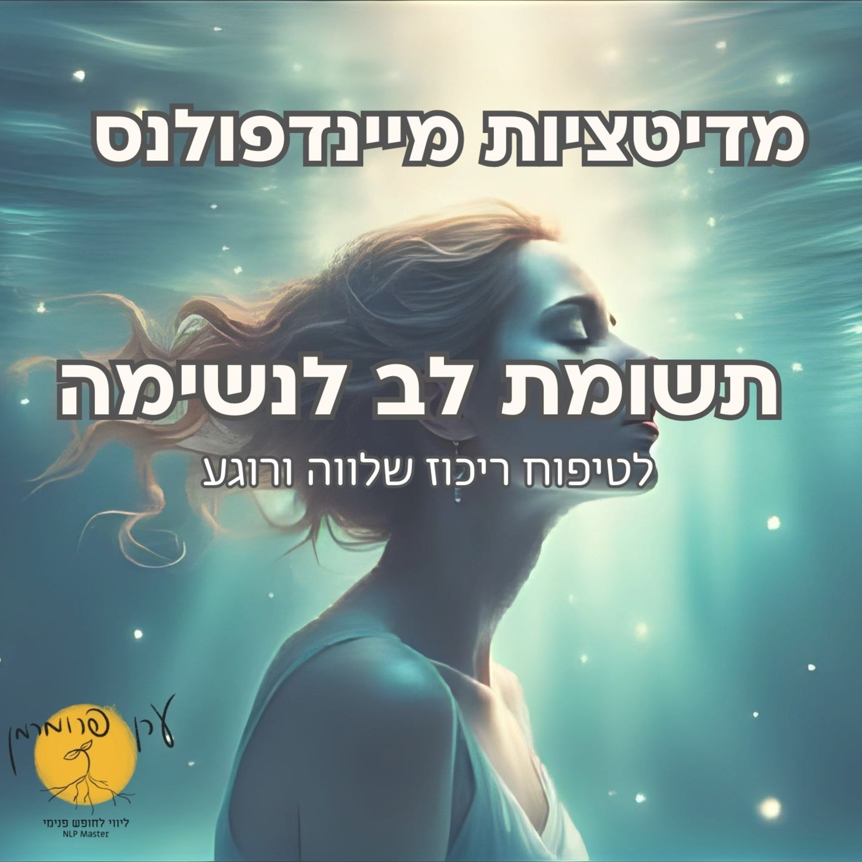 מדיטציה תשומת לב לנשימה - פיתוח ריכוז שלווה ורוגע episode artwork