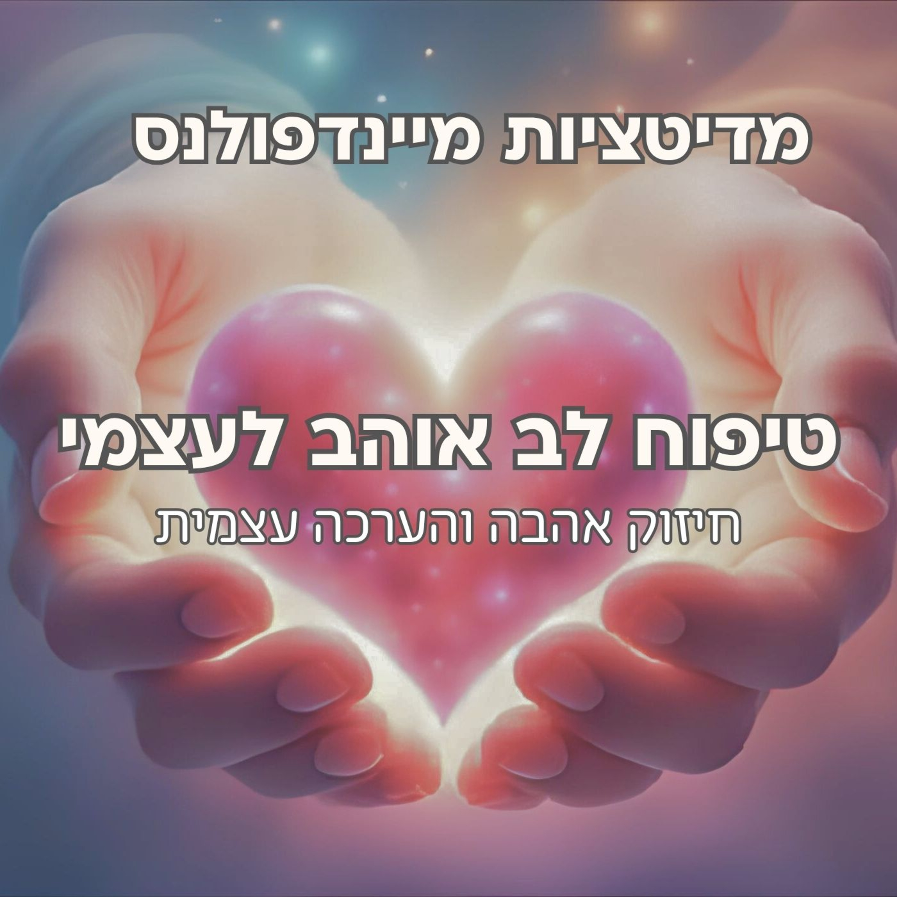 מדיטציה טיפוח לב אוהב לעצמי - חיזוק אהבה עצמית episode artwork