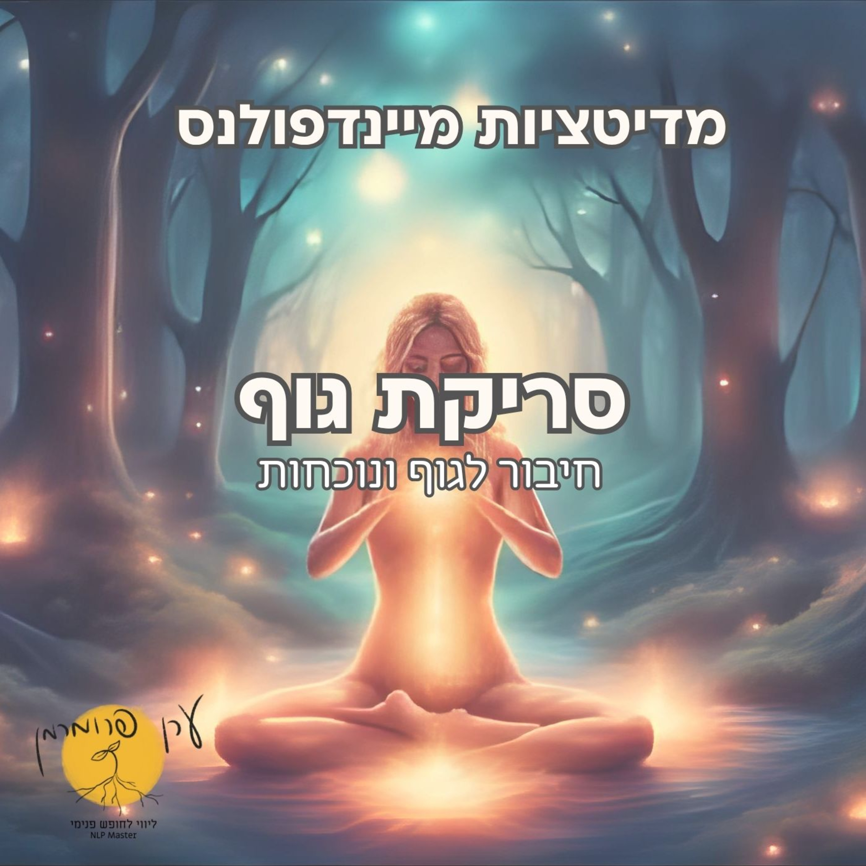 מדיטציה סריקת גוף - חיבור לגוף ונוכחות episode artwork