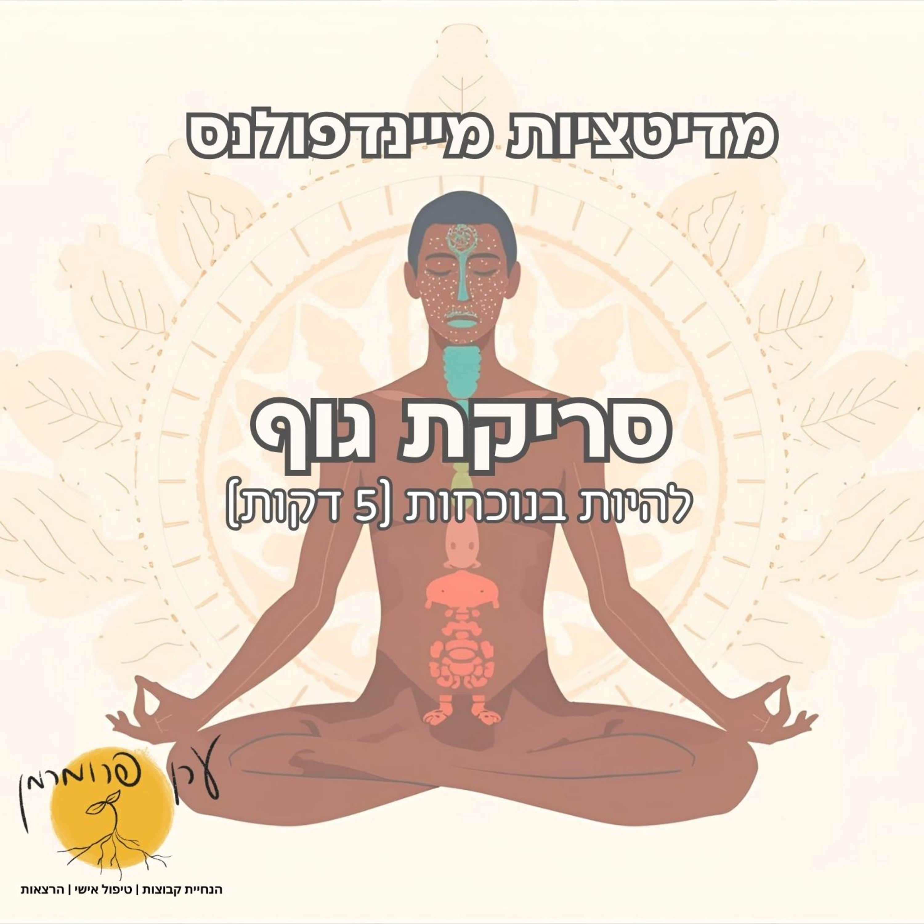 מדיטציה סריקת גוף 5 דקות - נוכחות וקרקוע episode artwork