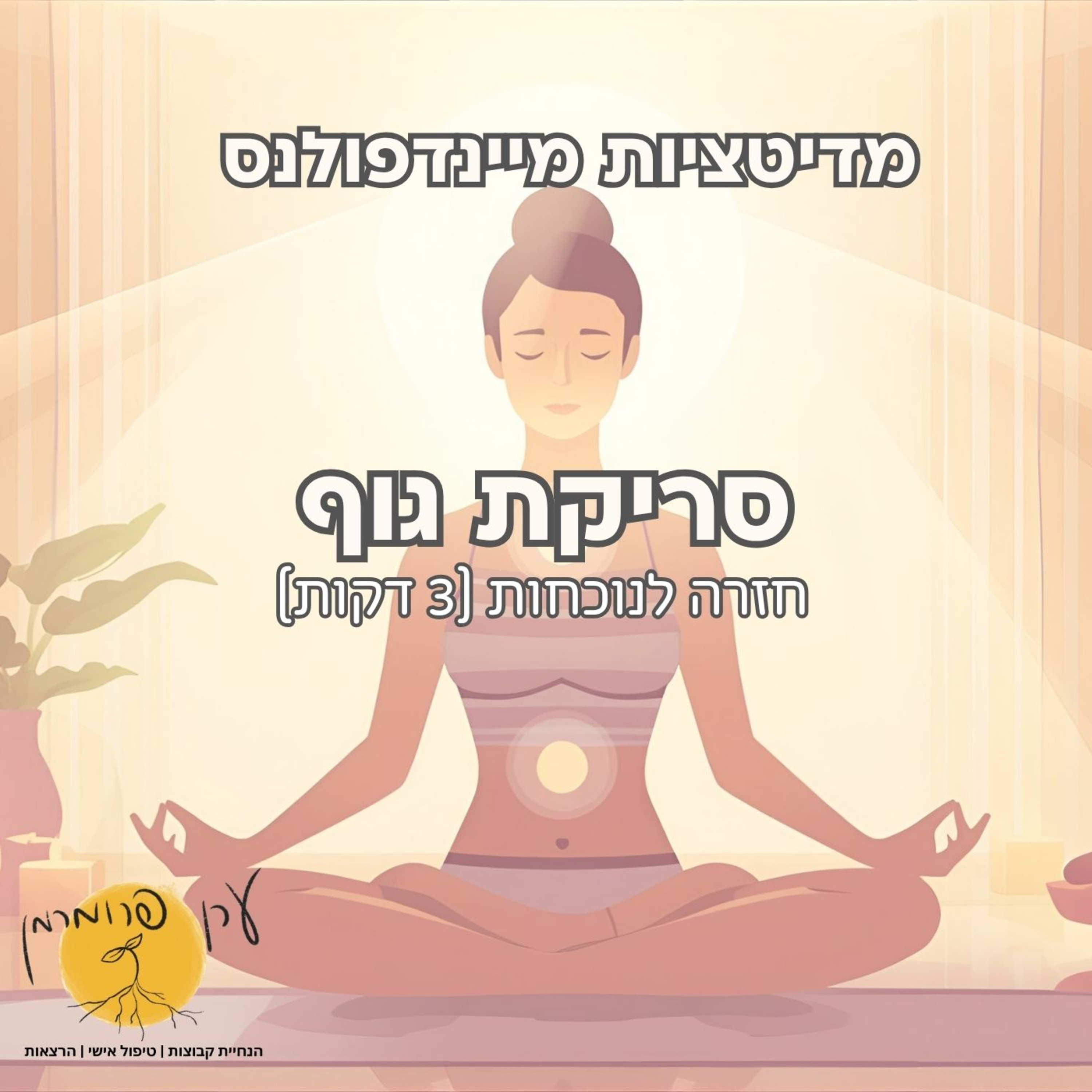 מדיטציה סריקת גוף- חזרה לאיזון(3 דקות) episode artwork