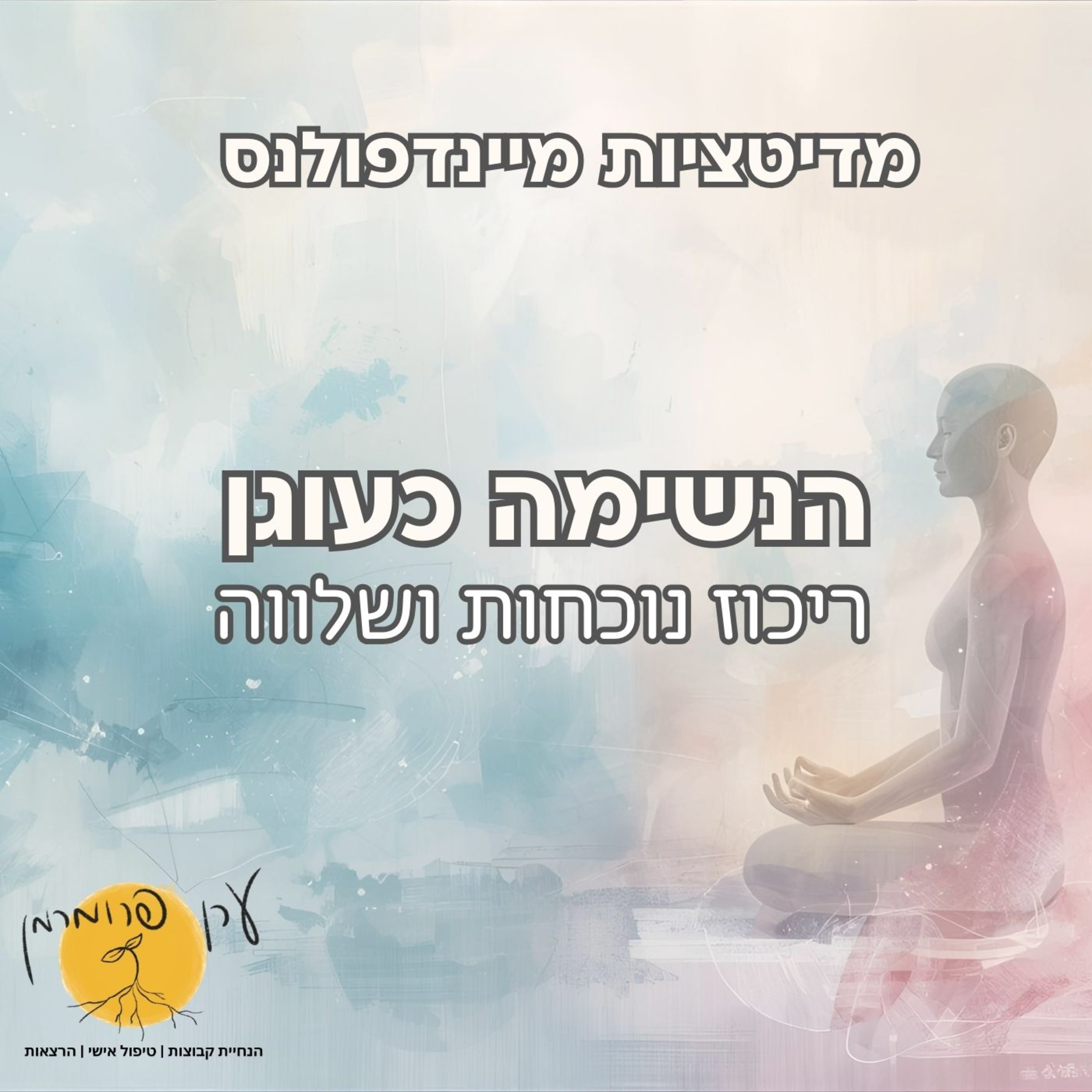מדיטציה הנשימה כעוגן - ריכוז ושלווה episode artwork