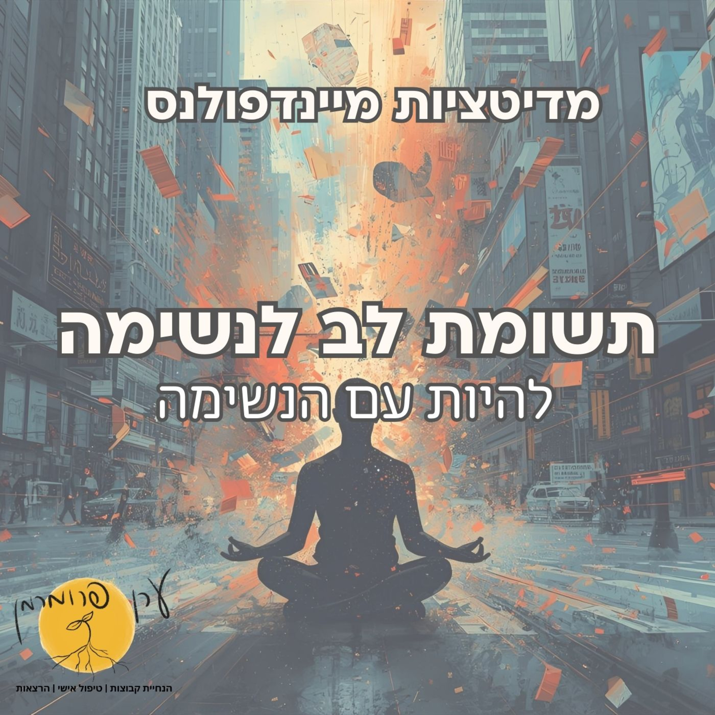 תשומת לב לנשימה - להיות עם הנשימה episode artwork