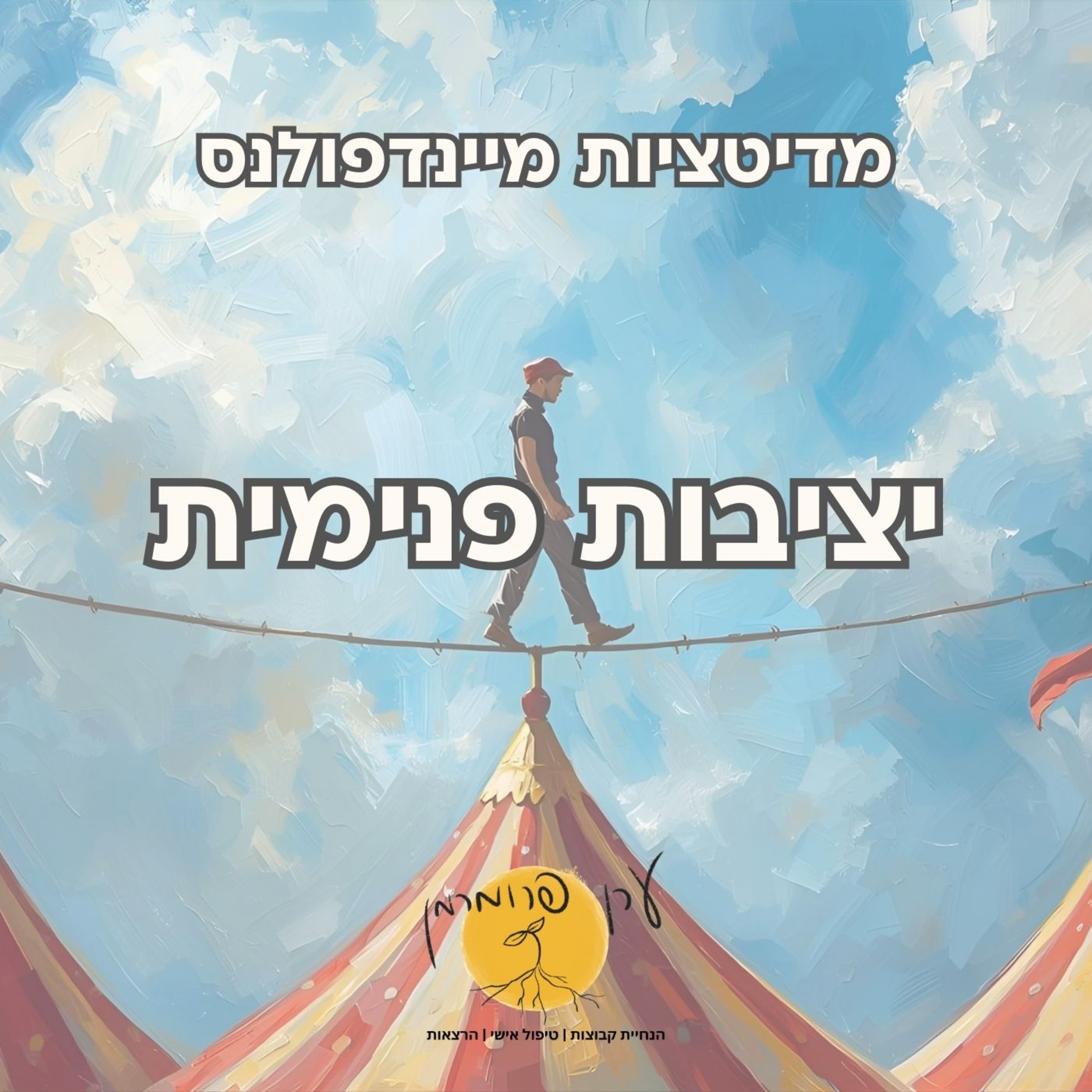 מדיטציה יציבות פנימית episode artwork