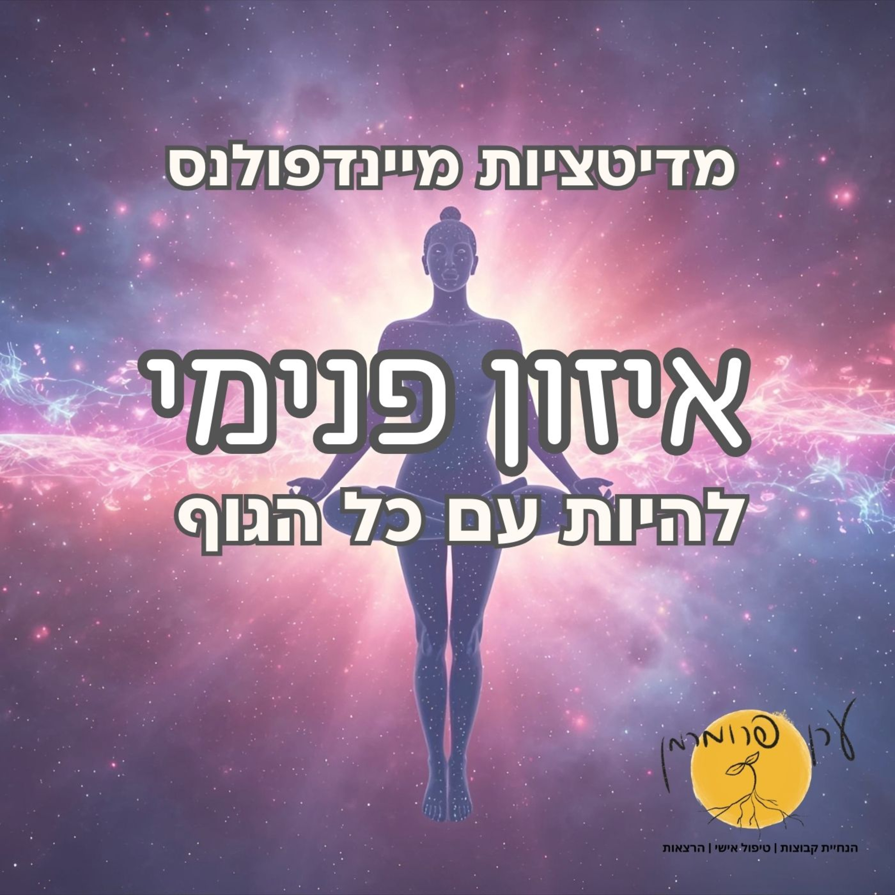 מדיטציה איזון פנימי: להיות עם הגוף episode artwork