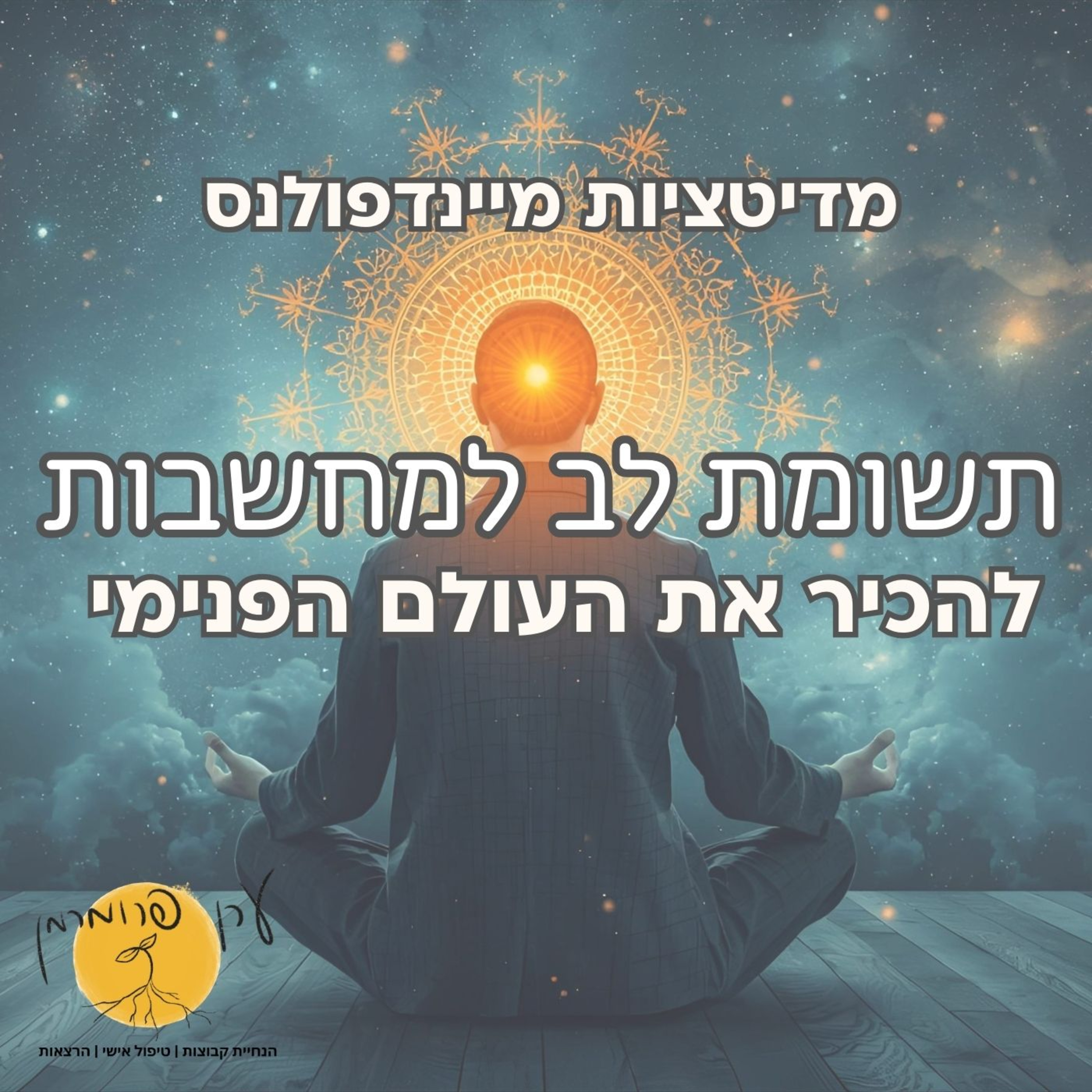 מדיטציה מודעות למחשבות - להכיר את העולם הפנימי episode artwork