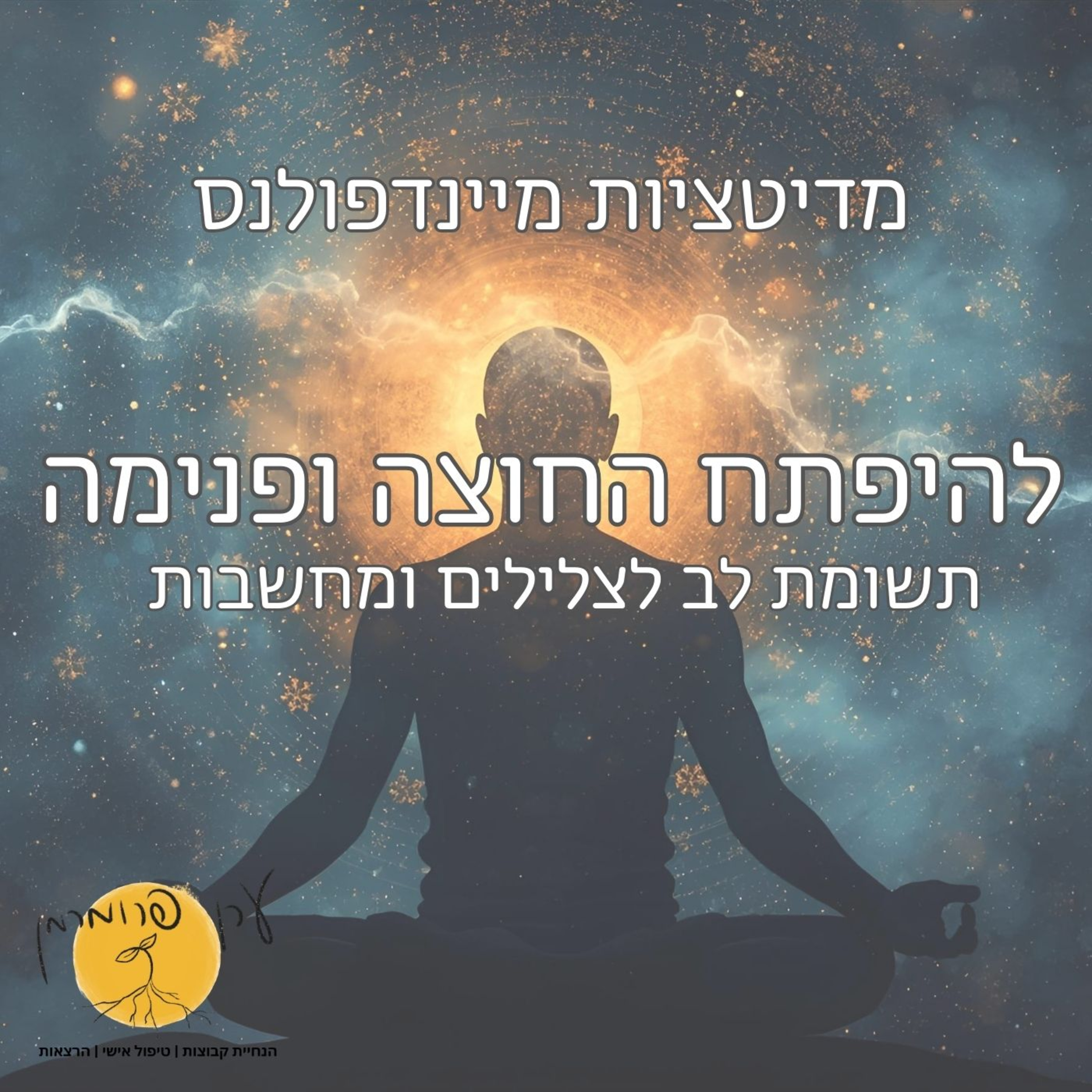 מדיטציה להיפתח פנימה והחוצה - צלילים ומחשבות  episode artwork