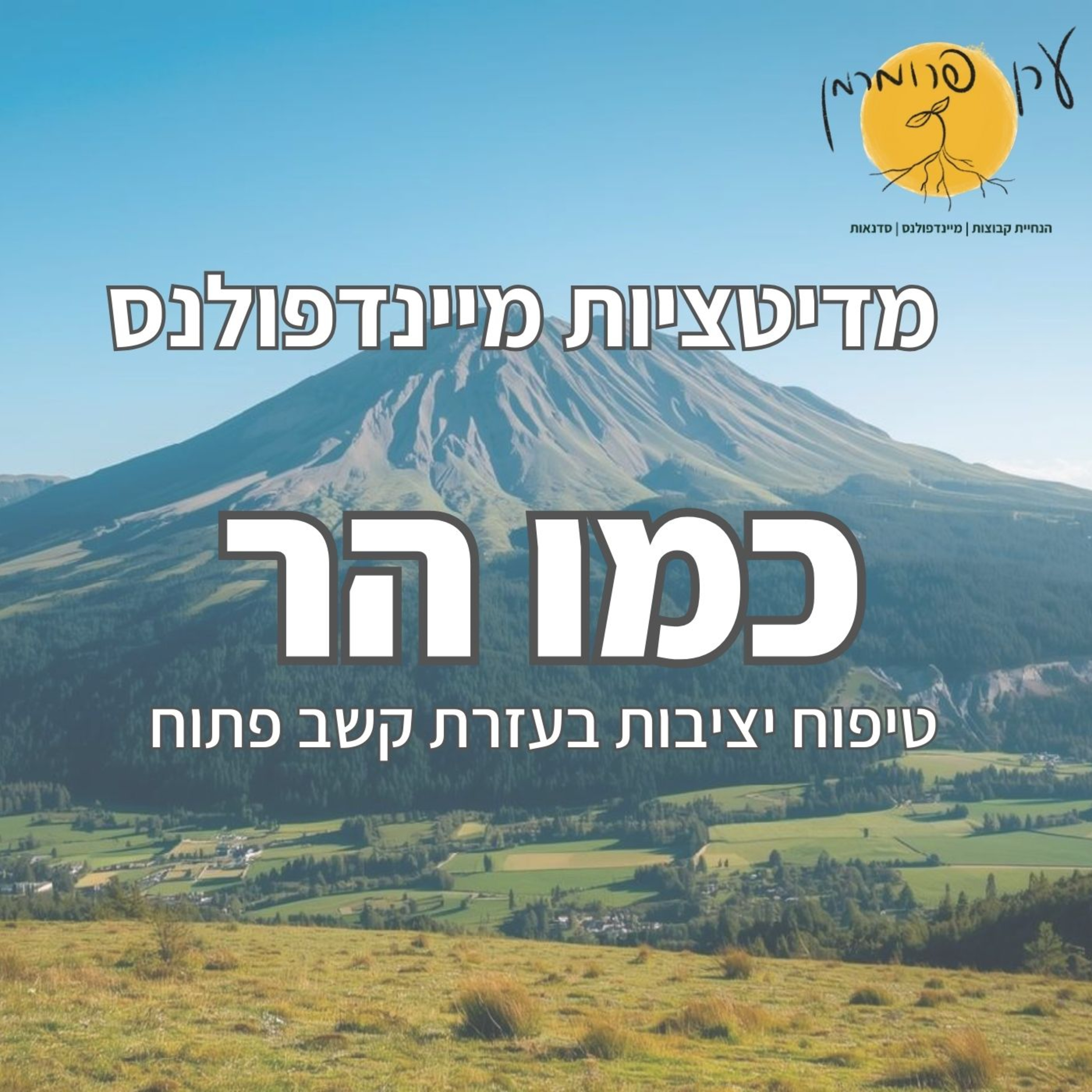 מדיטציה להיות יציב כמו הר episode artwork