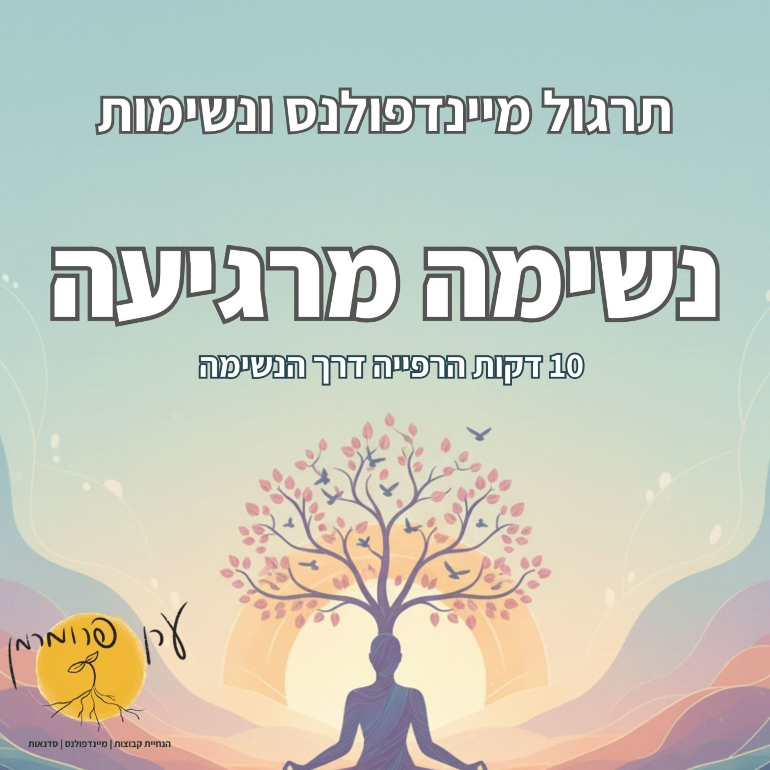 נשימה מרגיעה – תרגול נשימה להרפיה (10 דקות) episode artwork