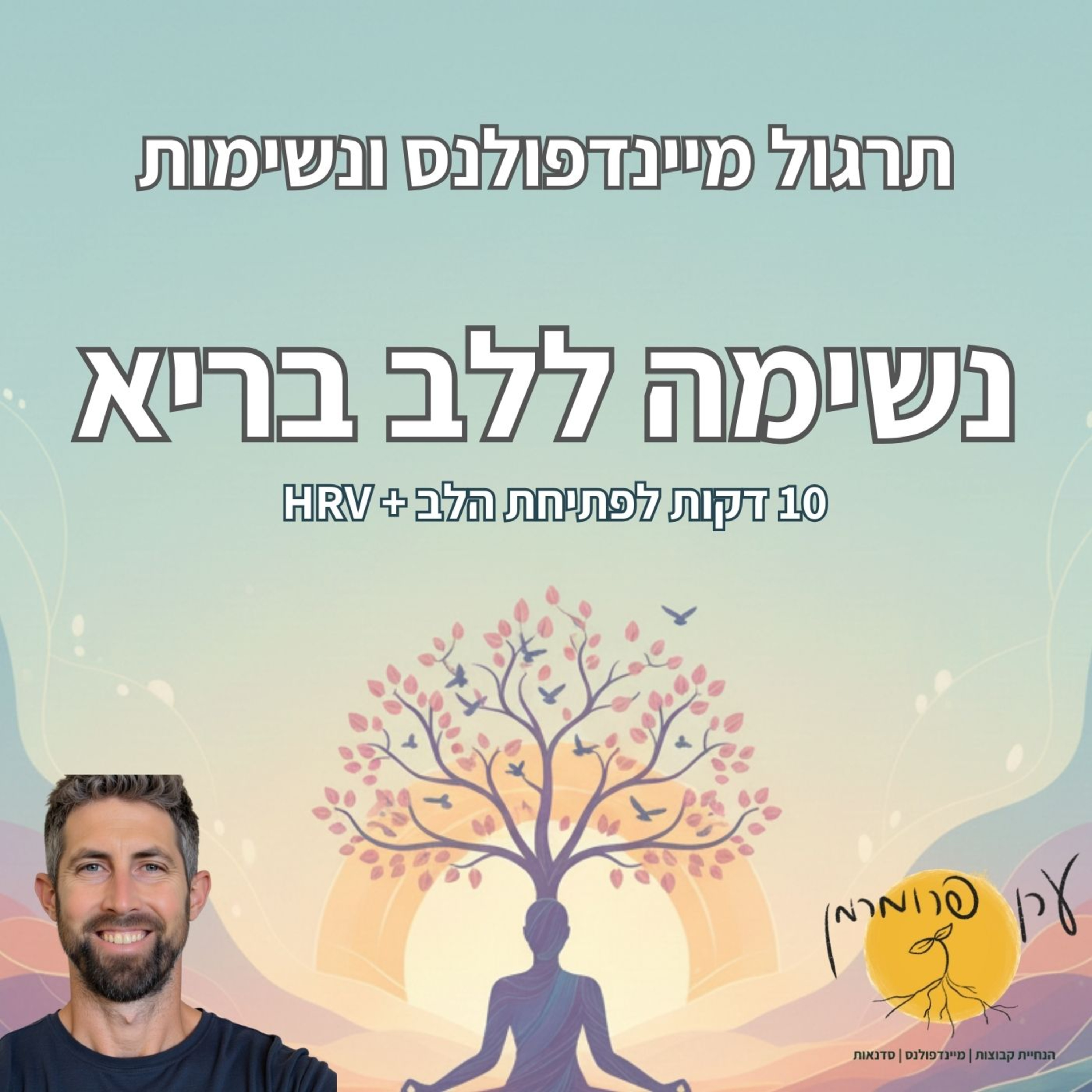 נשימה ללב בריא | 10 דקות נשימה לפתיחת הלב ואיזון HRV episode artwork