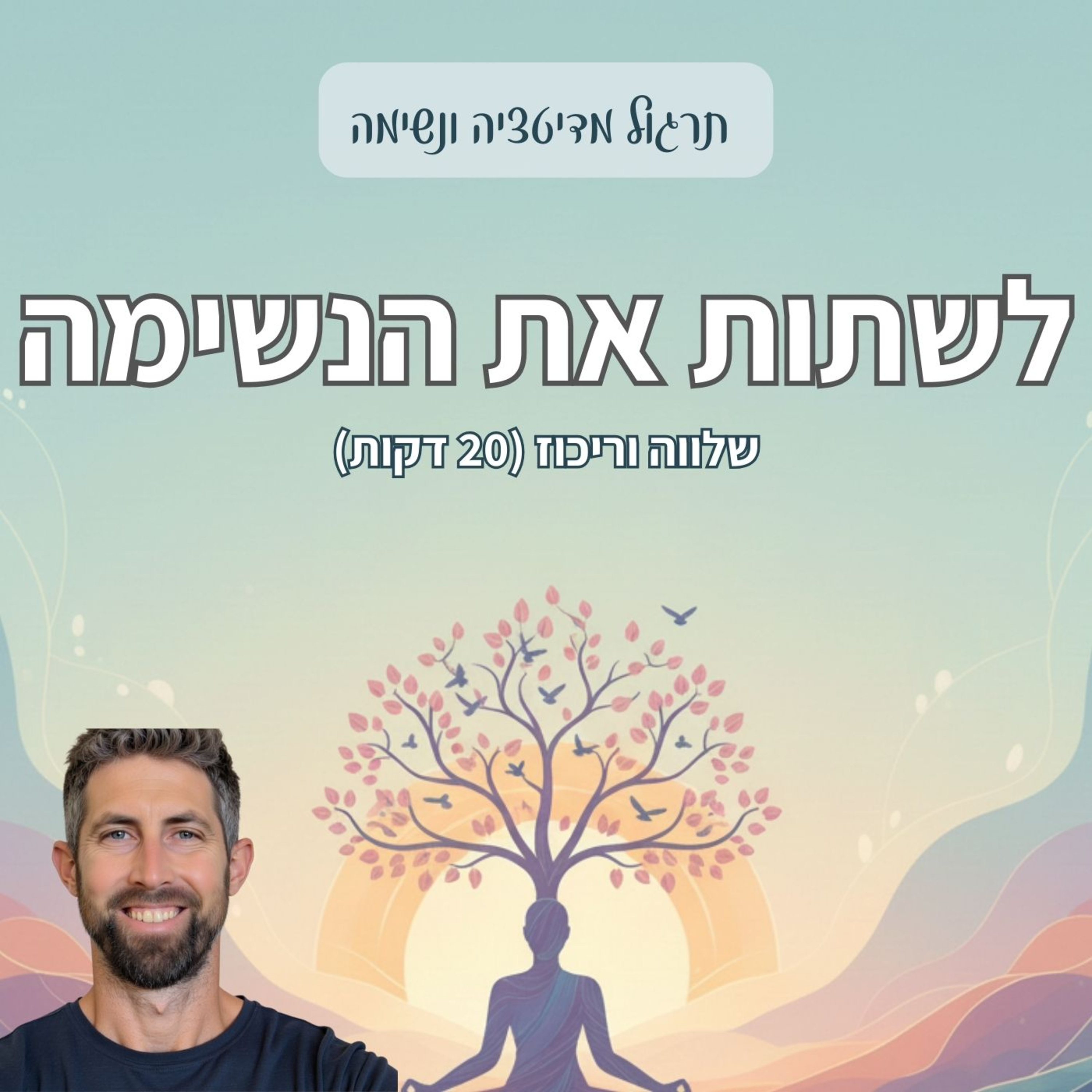 מדיטציה להרגעות עמוקה | טיפח שלווה וריכוז episode artwork
