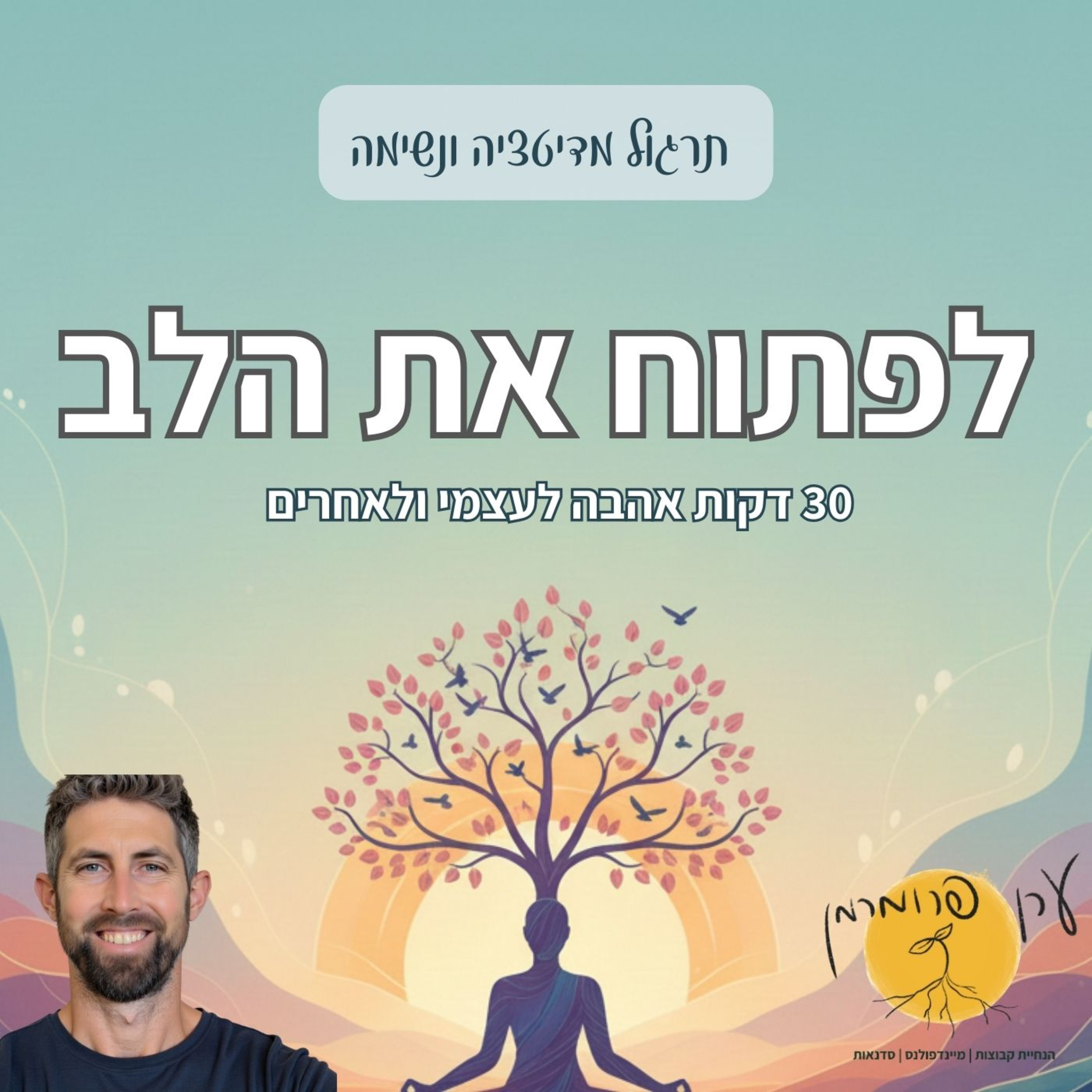 מדיטציה לטוב לב אוהב (מטא) | תרגול לפתיחת הלב ואהבה episode artwork
