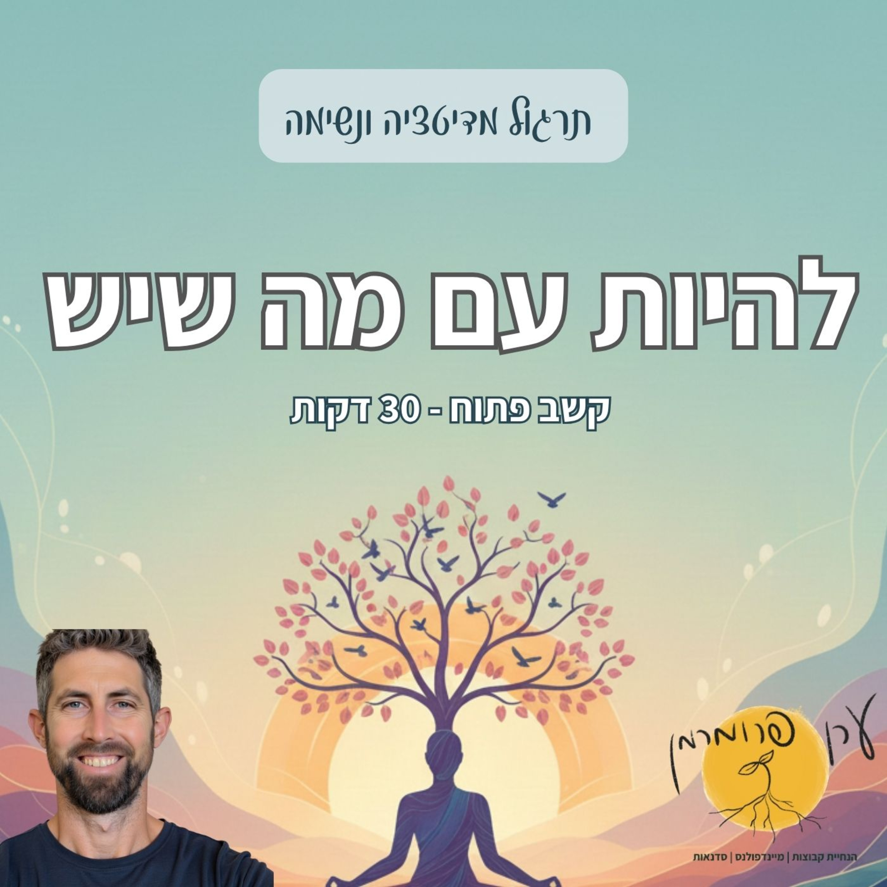 מדיטציה לקשב פתוח | תרגול של קבלה ונוכחות (30 דקות) episode artwork