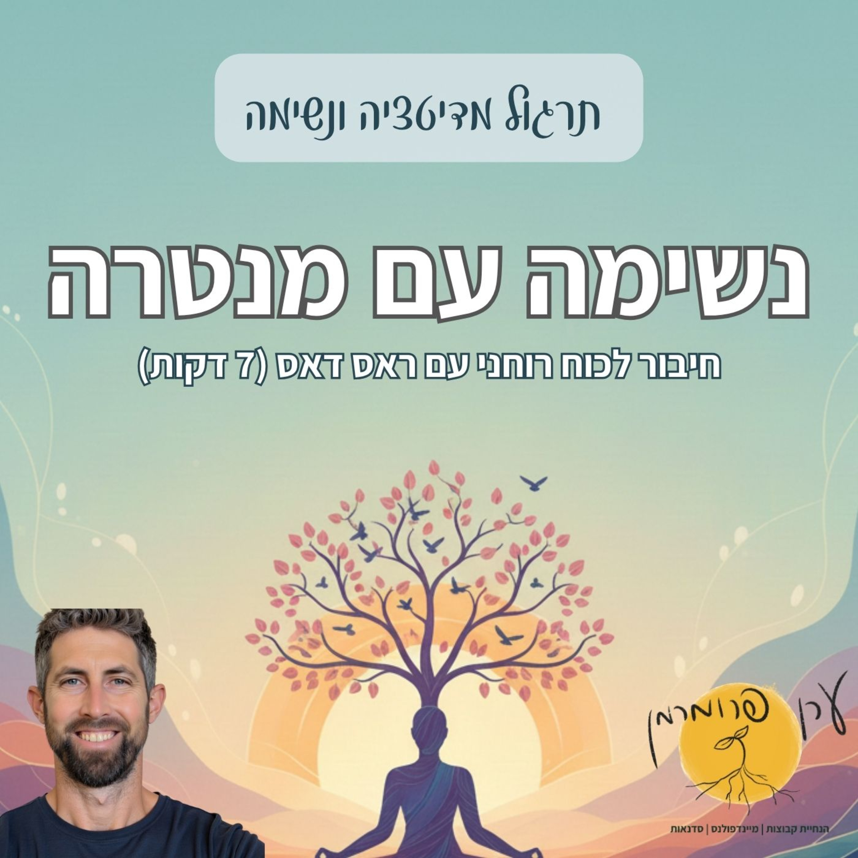 נשימה עם מנטרה לשפע ורוגע | תרגול קצר (7 דקות) episode artwork