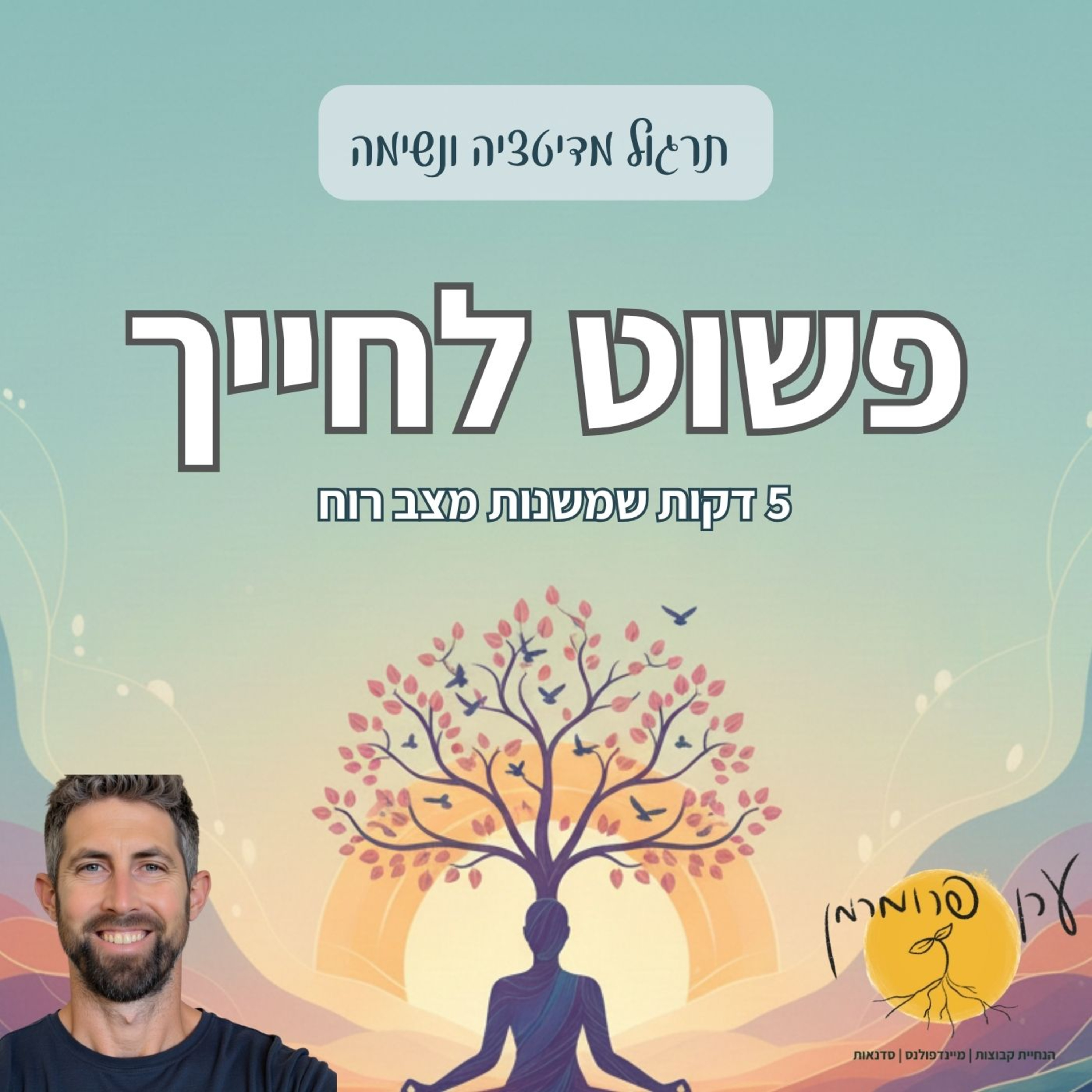 מדיטציה לחיוך פנימי | תרגול קצר להרגשה טובה (5 דקות) episode artwork