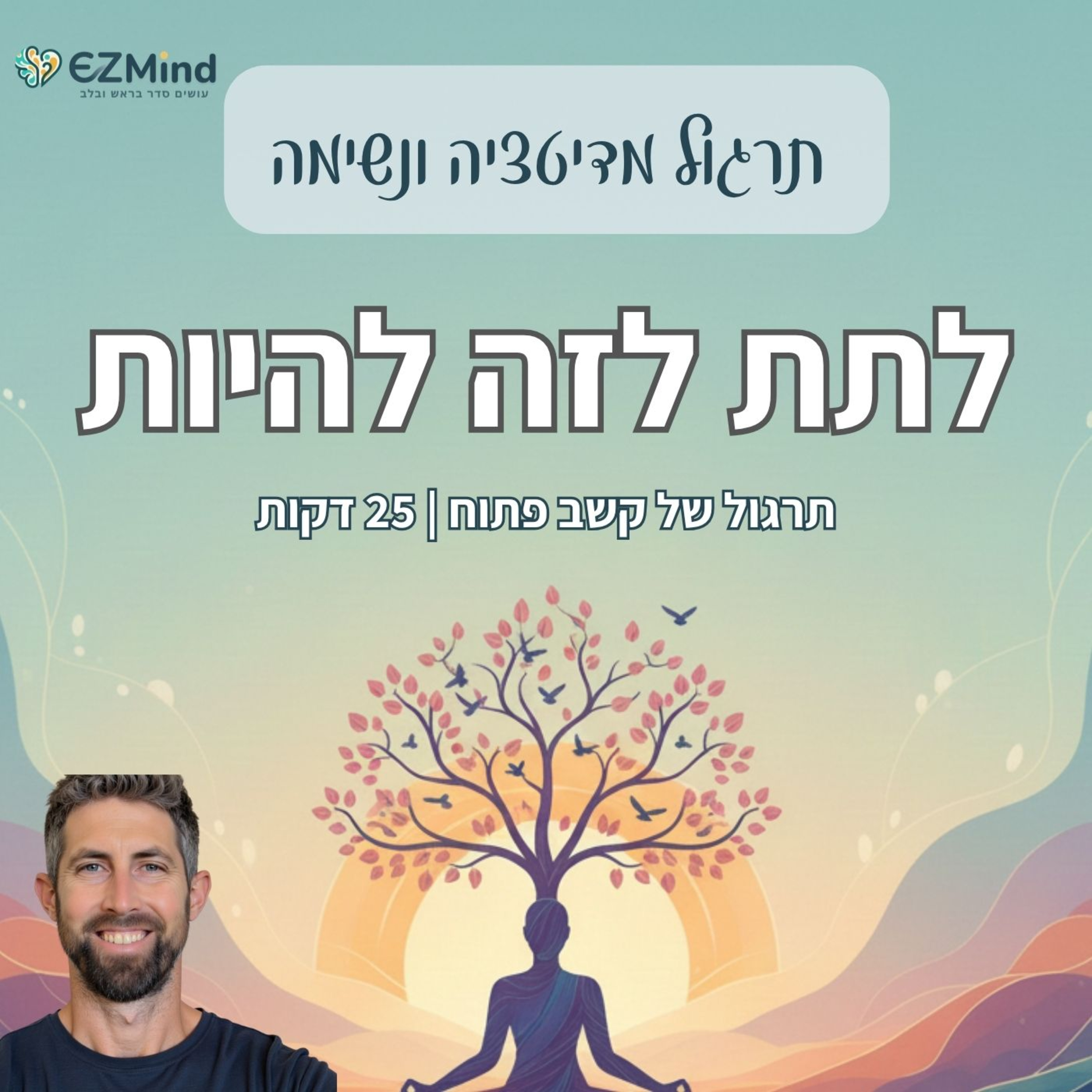 מדיטציה של קשב פתוח | ללמוד להיות עם מה שעולה (25 דקות) episode artwork