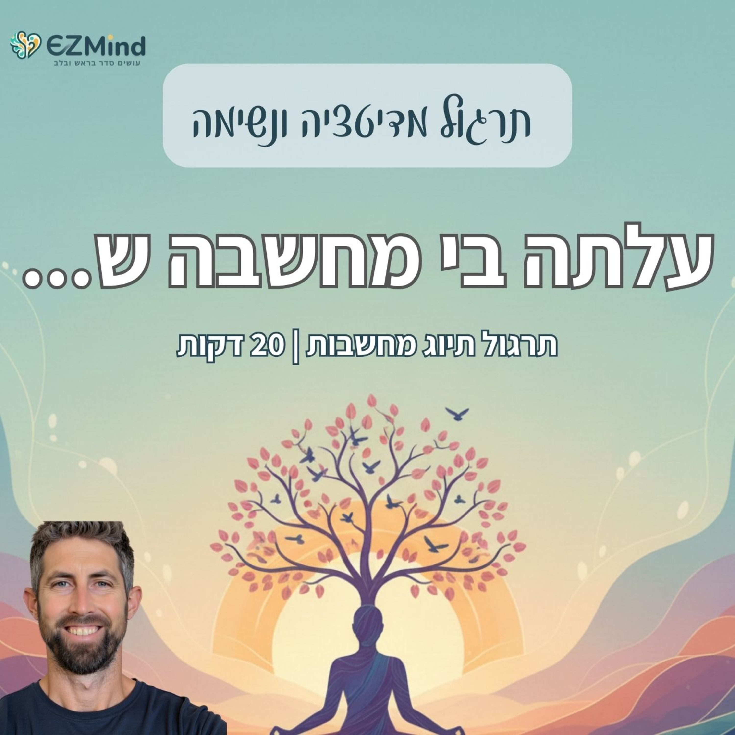 מדיטציה לצאת מלופים של מחשבות | תרגול תיוג מחשבות(20 דקות) episode artwork