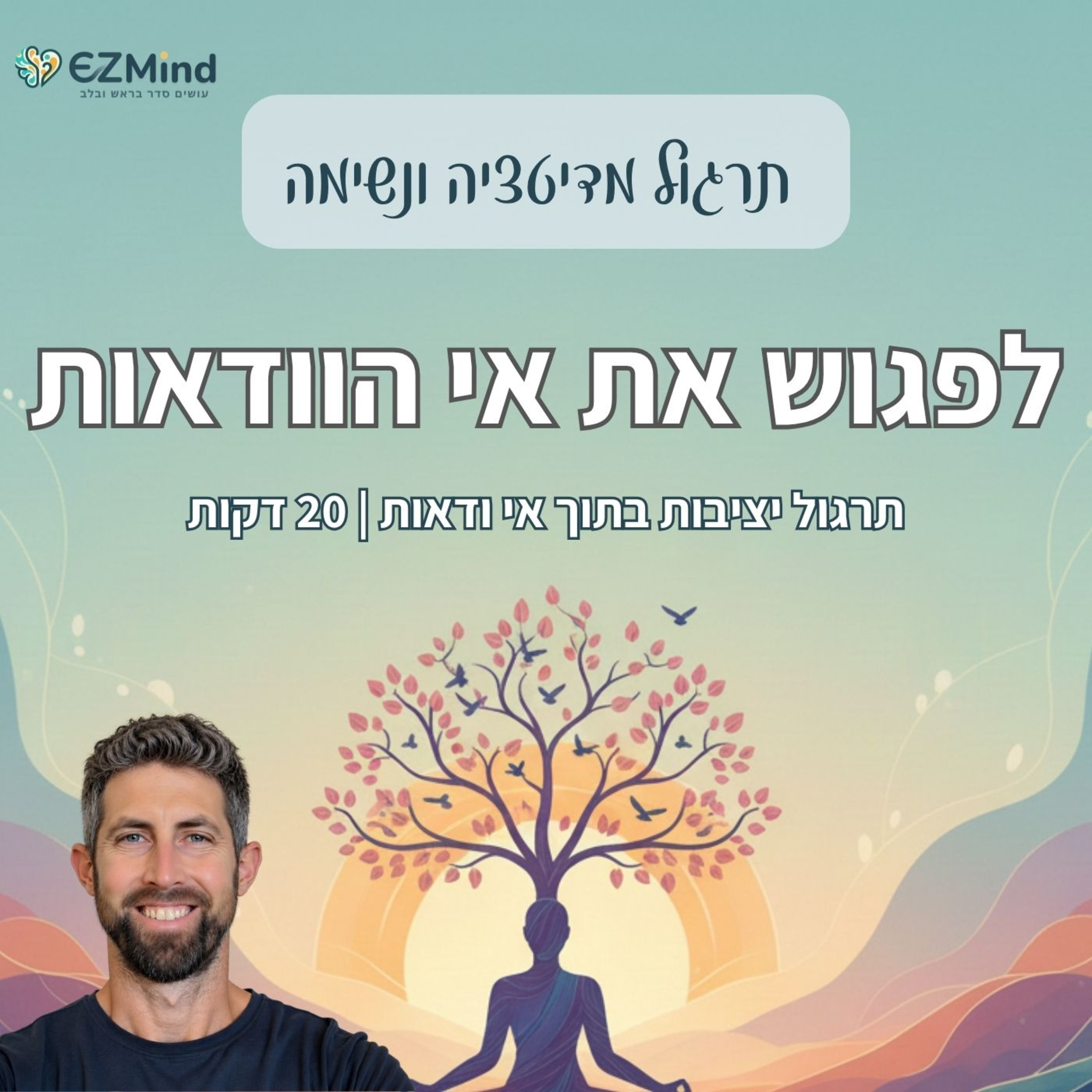 מדיטציה לאי ודאות | לפגוש את מה שלא ידוע ממקום יציב  episode artwork