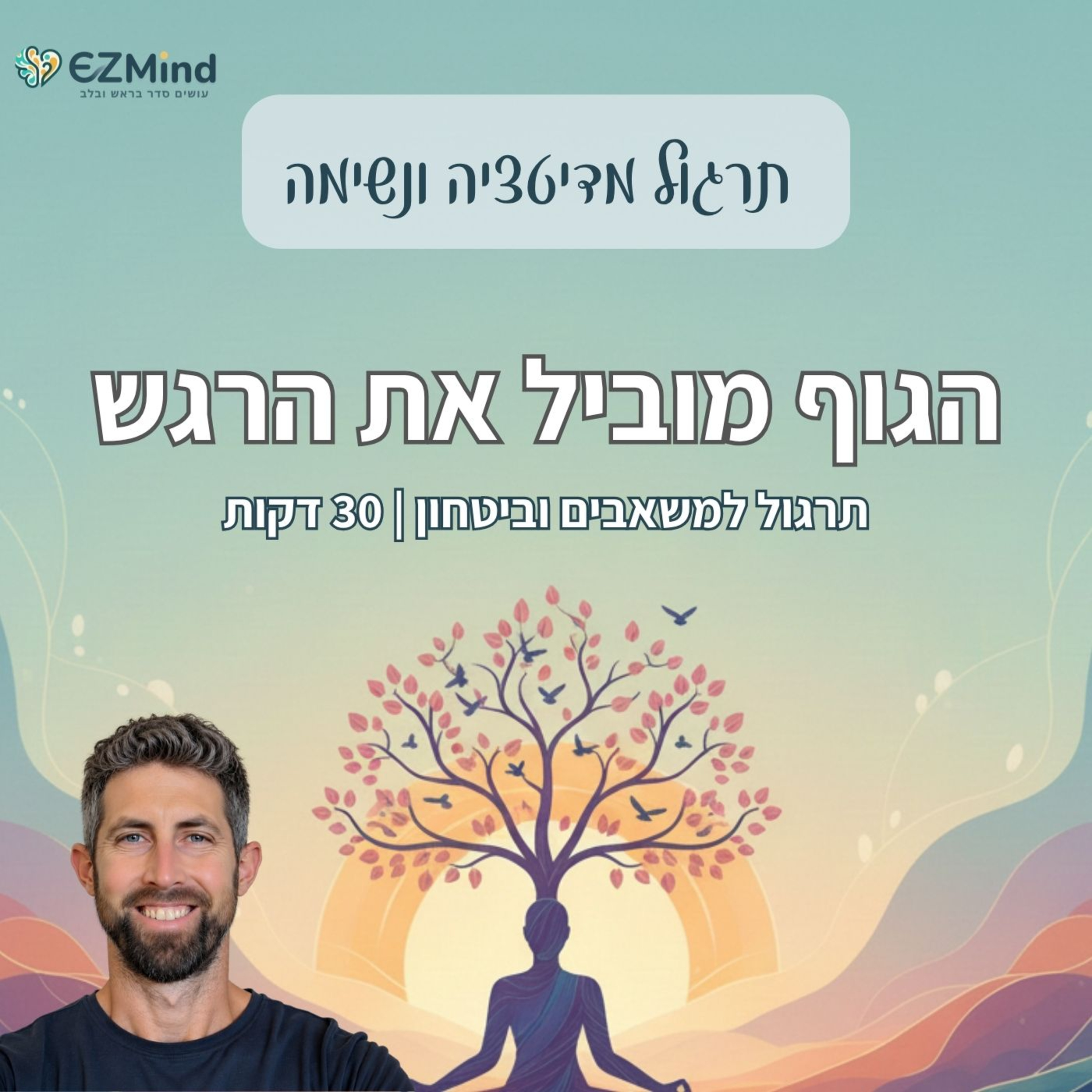מדיטציה לביטחון ונוכחות | איך הגוף משפיע על הרגש שלנו episode artwork