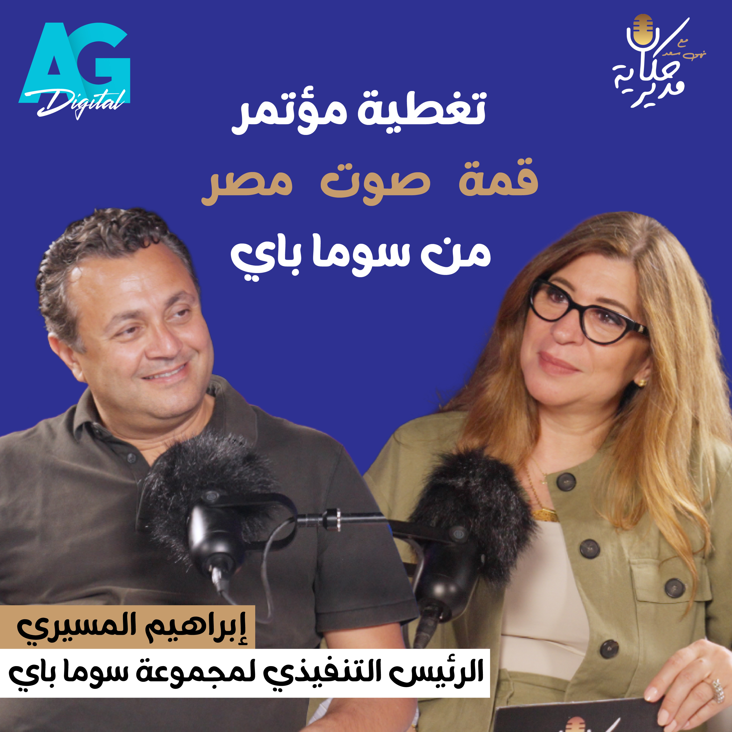 ابراهيم المسيري الرئيس التنفيذي لمجموعة سوما باي | و رؤيته للسياحة في مصر #حكاية_مدير episode artwork
