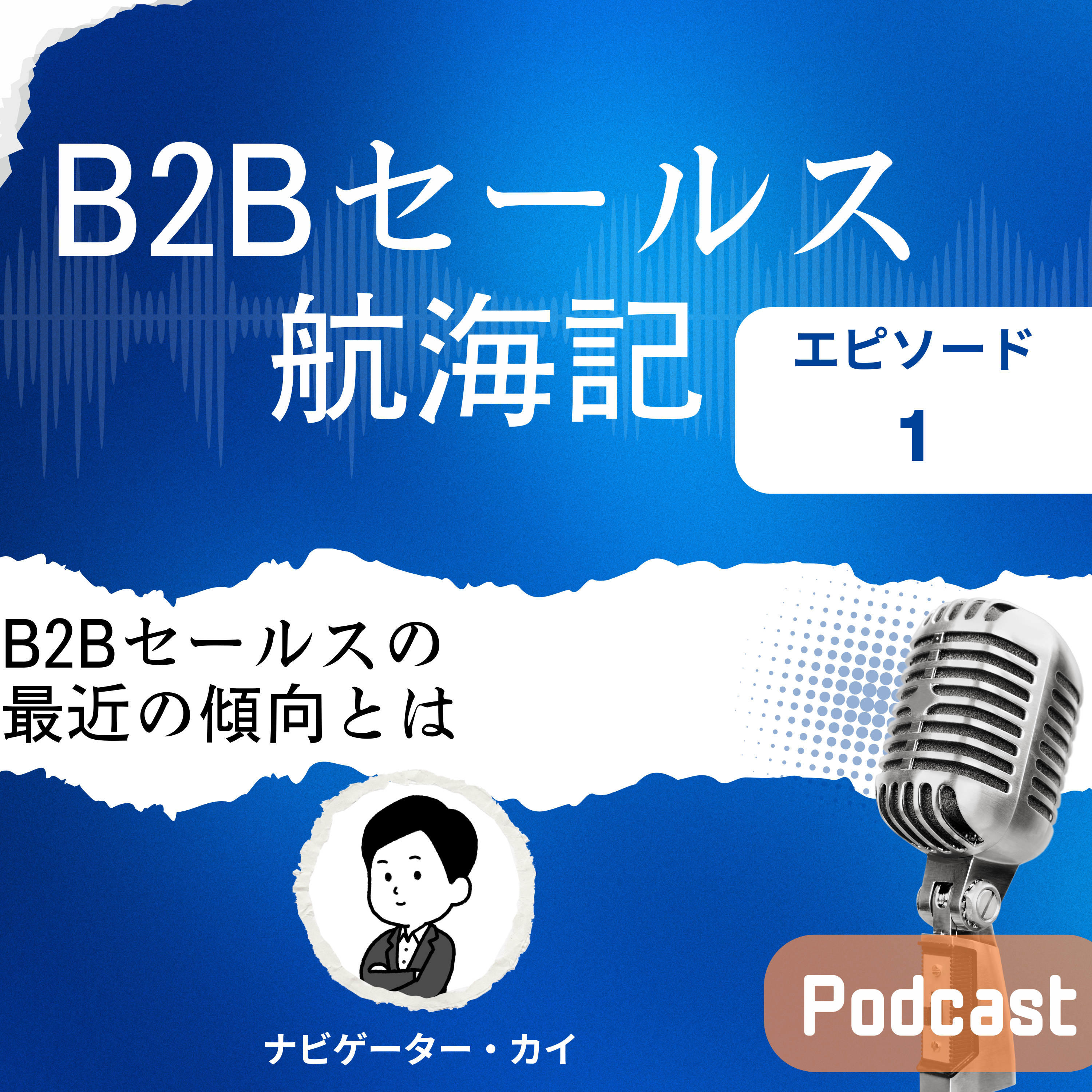Episode1: B2Bセールス 最近の傾向とは episode artwork