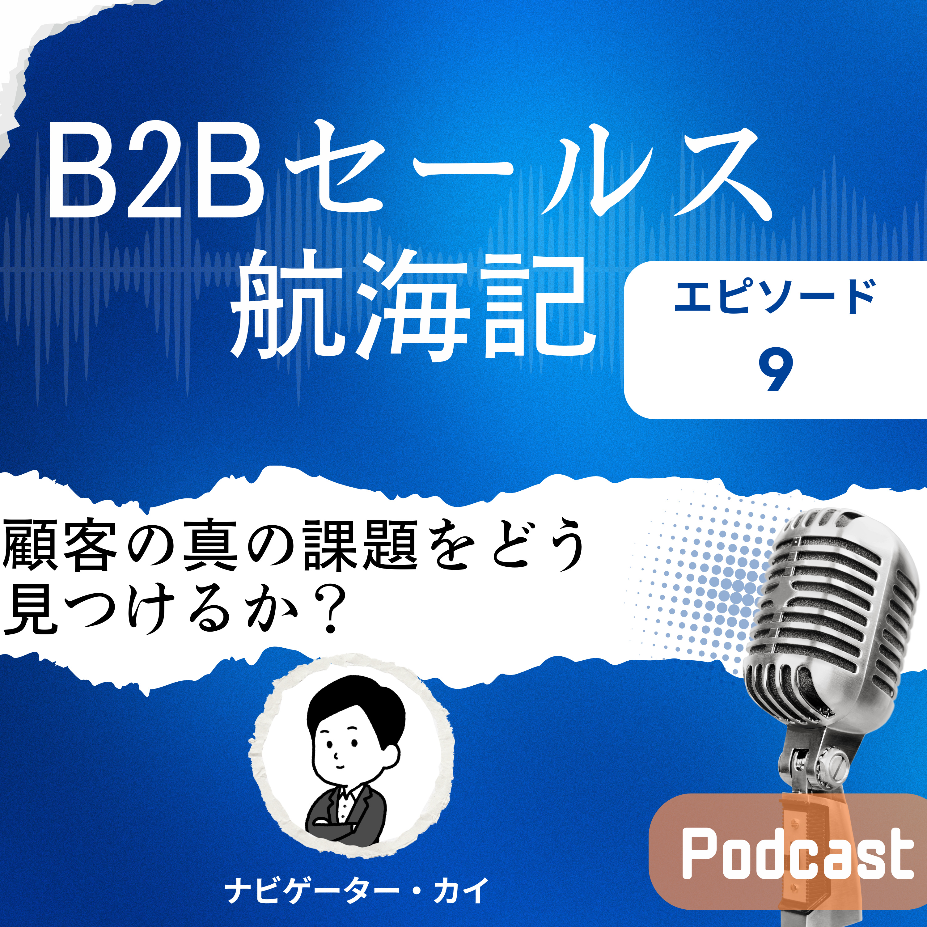Episode9: B2Bセールス | 顧客の真の課題をどう見つけるか？ episode artwork