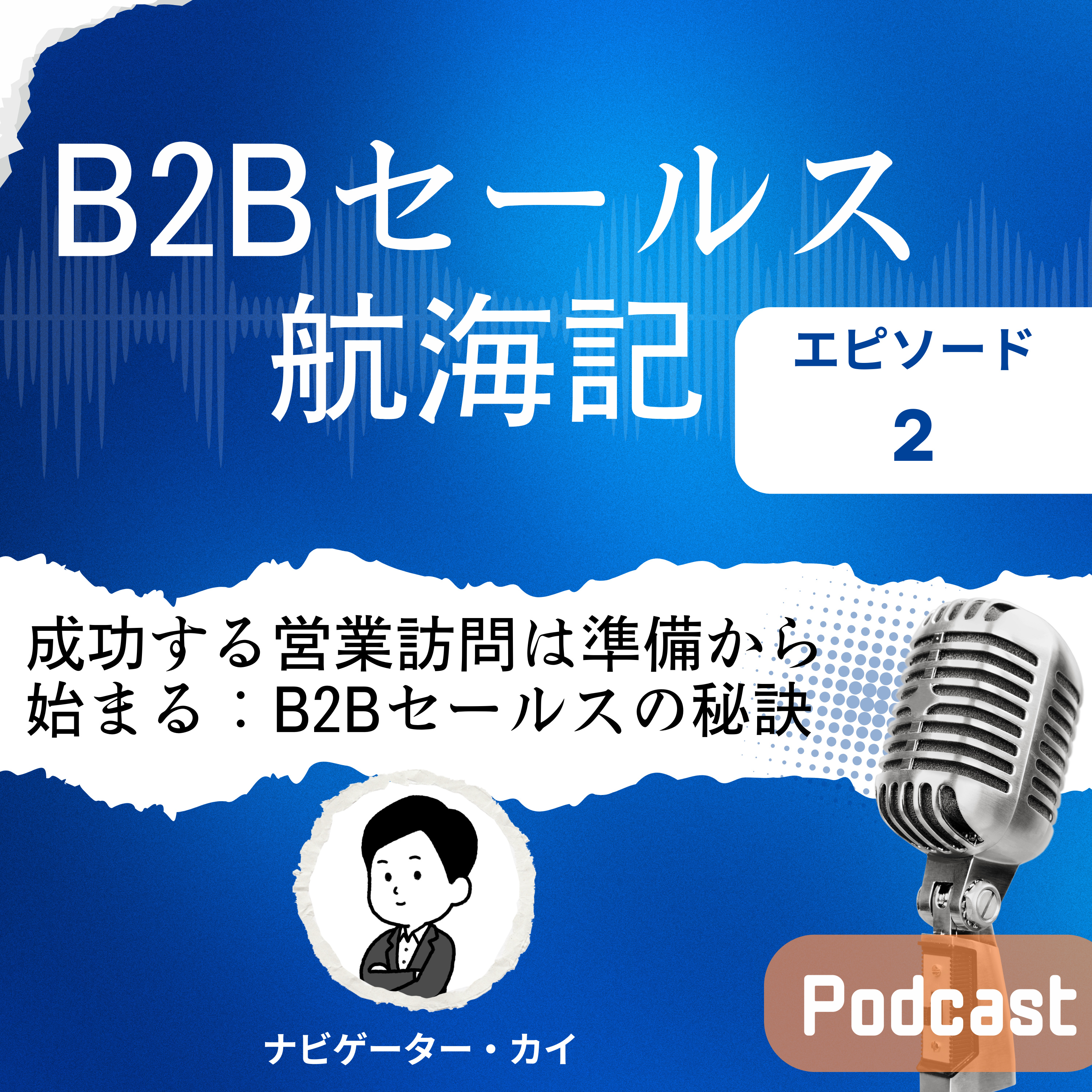 Episode 2: 成功する営業訪問は準備から始まる：B2Bセールスの秘訣 episode artwork