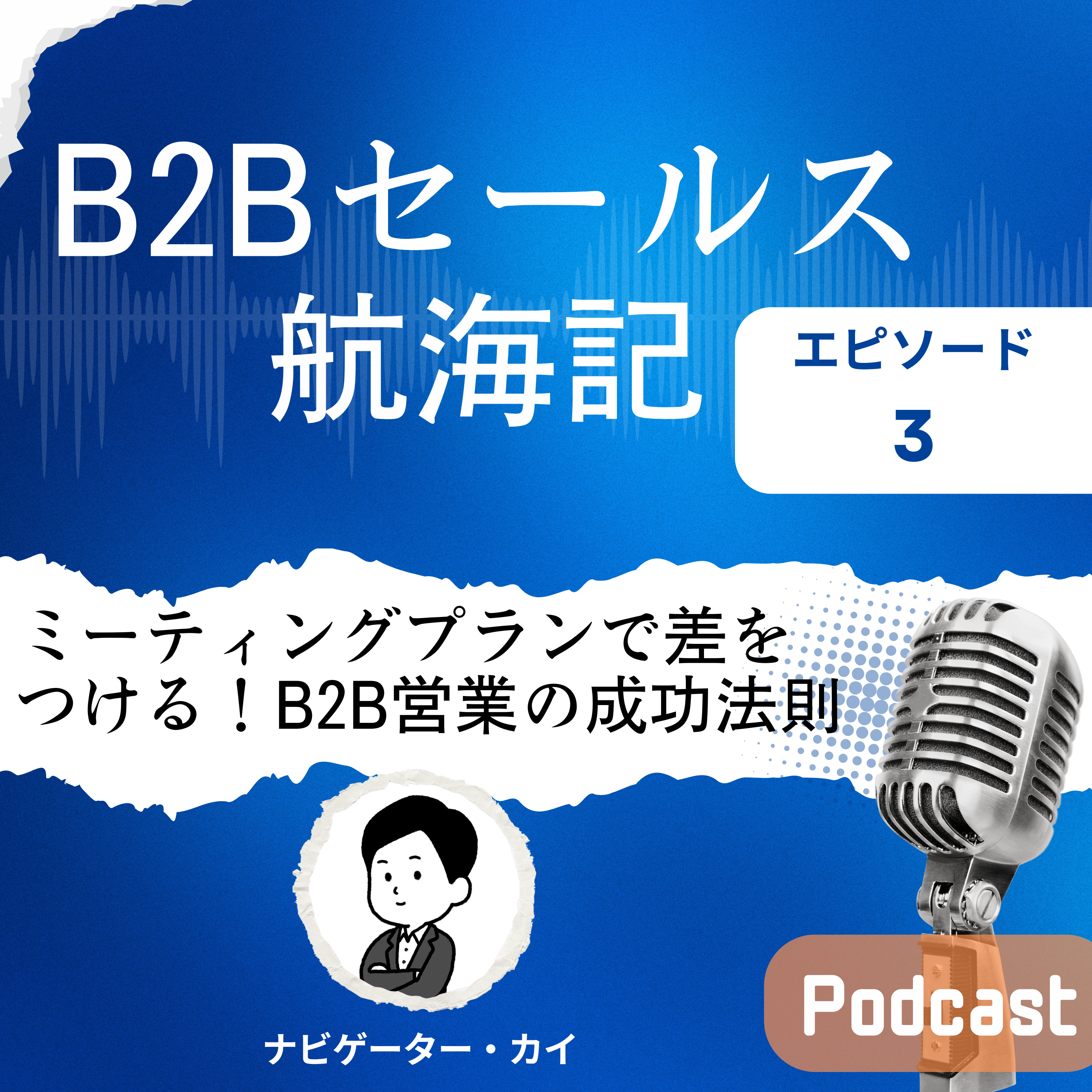 Episode 3: ミーティングプランで差をつける！B2B営業の成功法則 episode artwork