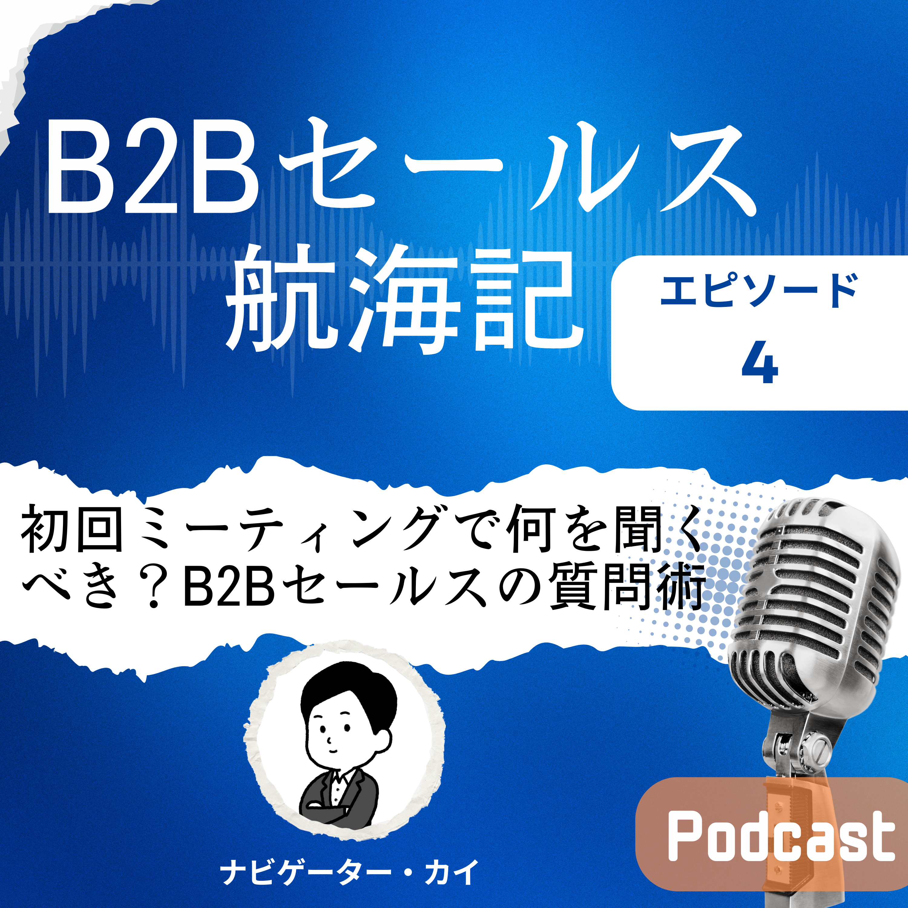 Episode 4: 初回ミーティングで何を聞くべき？B2Bセールスの質問術 episode artwork