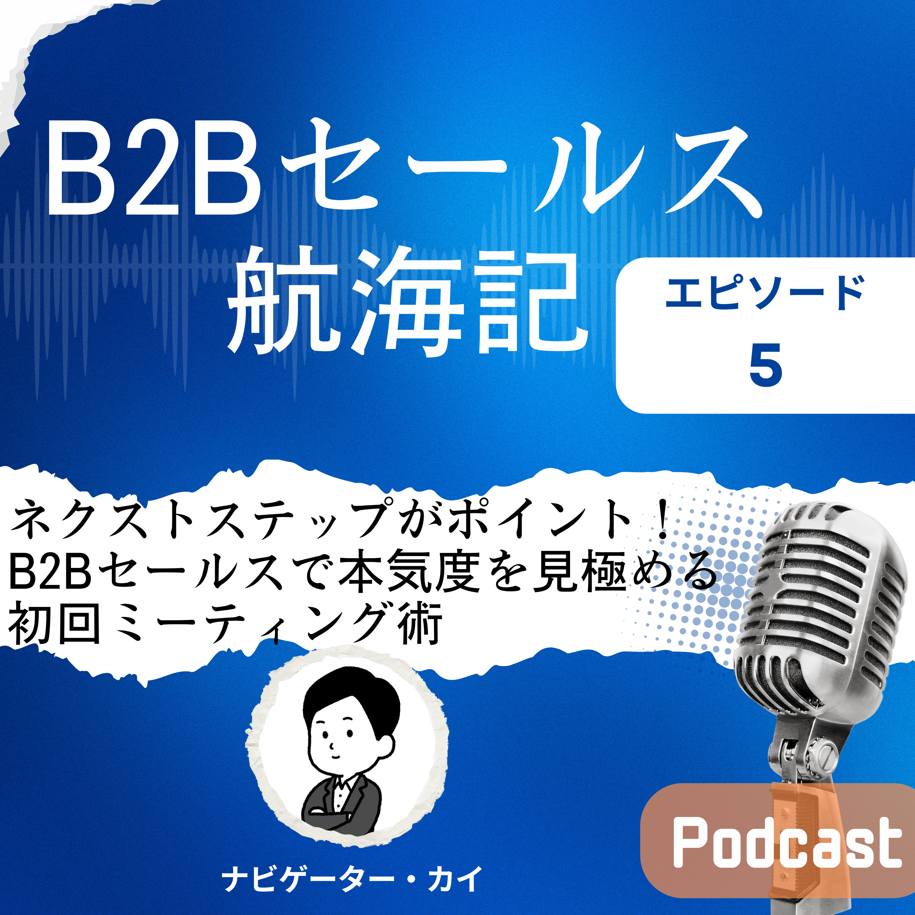 Episode5: ネクストステップがポイント！B2Bセールスで本気度を見極める初回ミーティング術 episode artwork