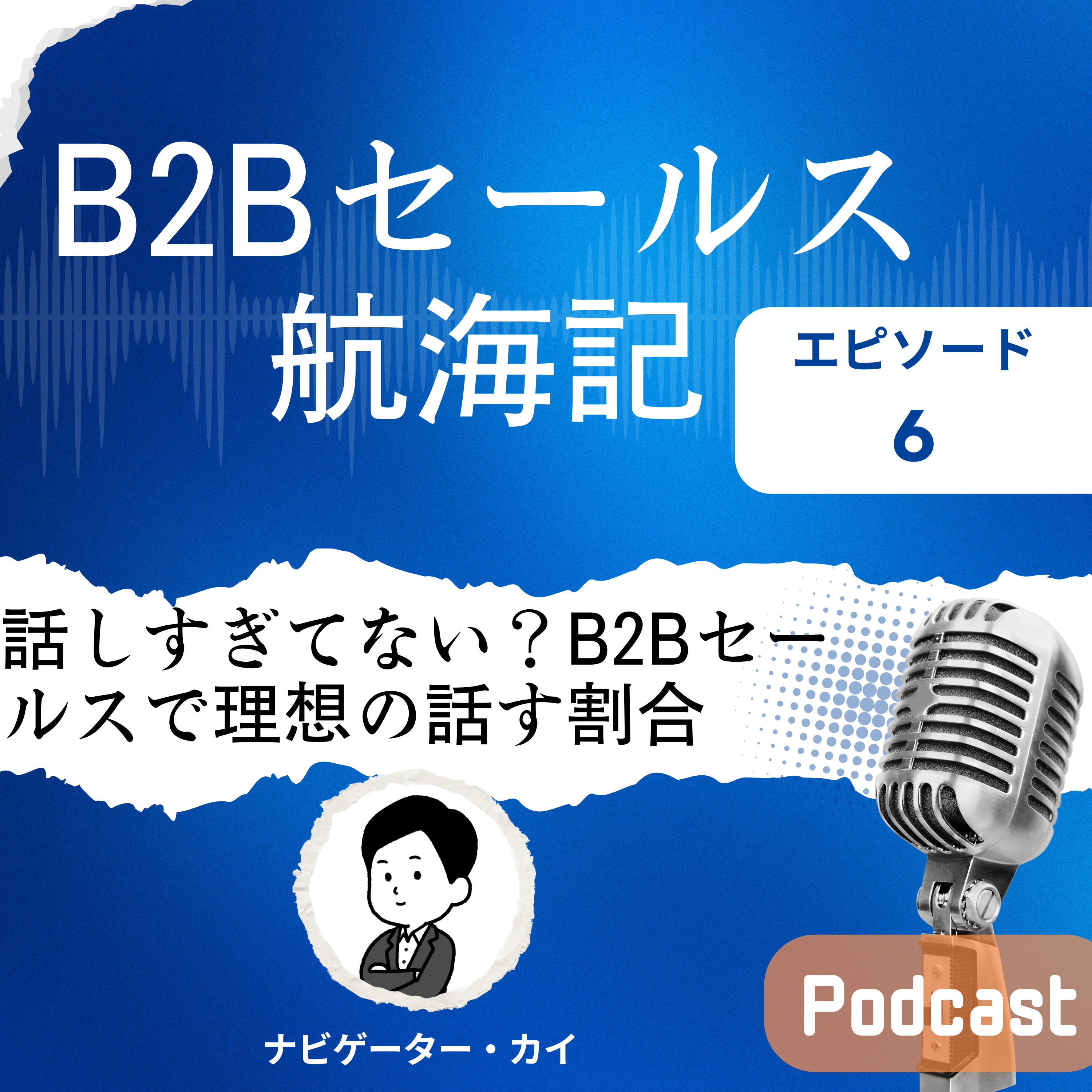 Episode6: B2Bセールス ミーティングでの自分と相手の話す時間の割合とは？ episode artwork