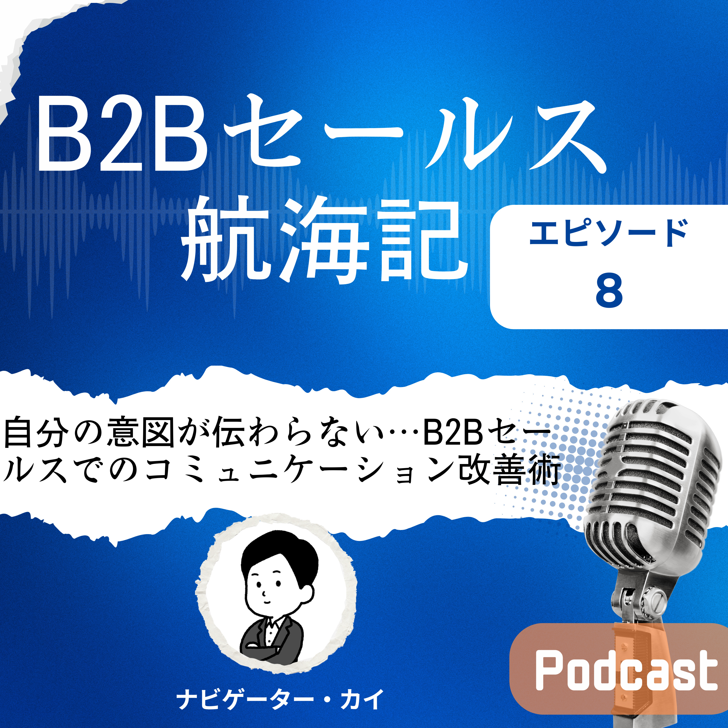 Episode8: 自分の意図が伝わらない…B2Bセールスでのコミュニケーション改善術 episode artwork