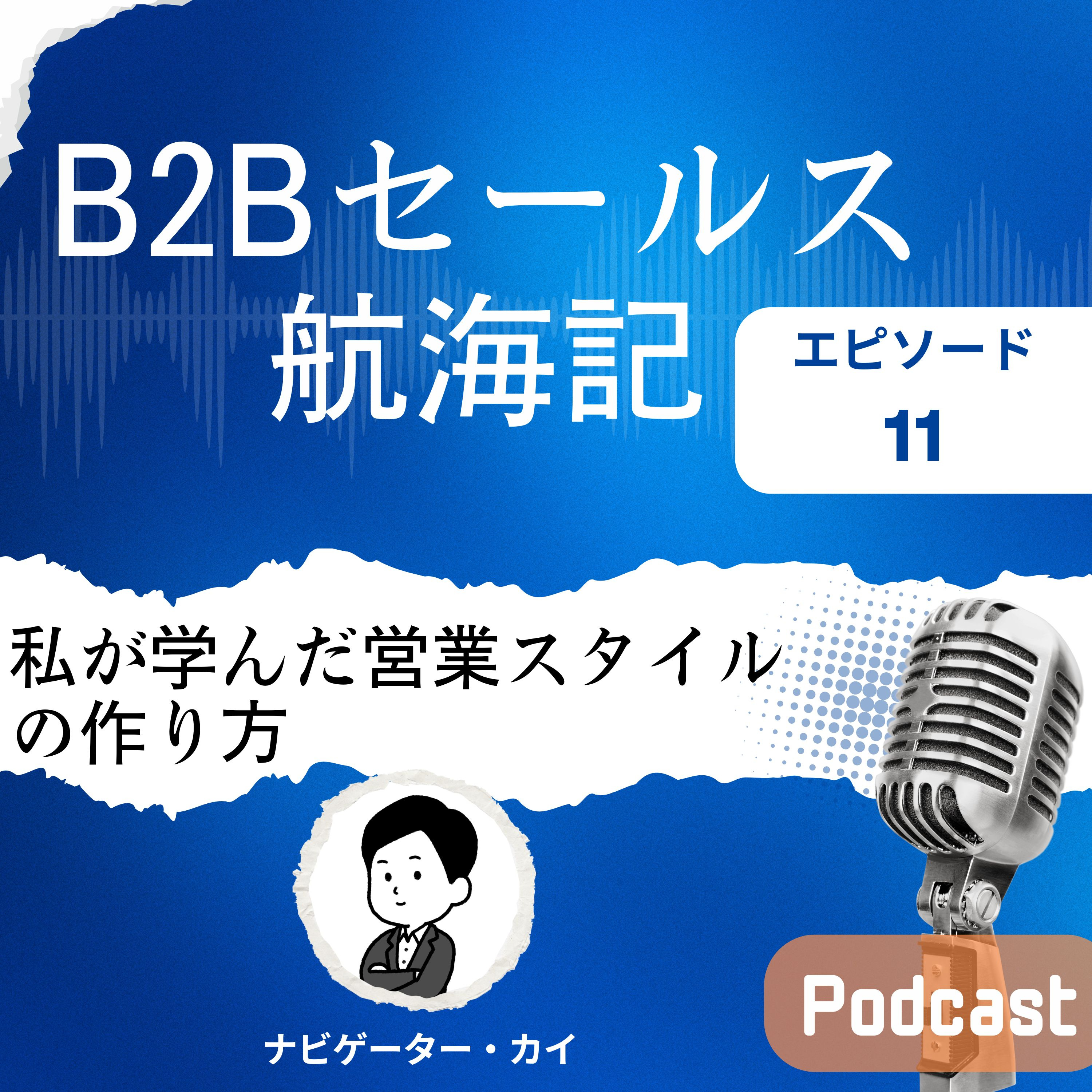 Episode11: B2Bセールスの苦労と成功 | 私が学んだ営業スタイルの作り方 episode artwork