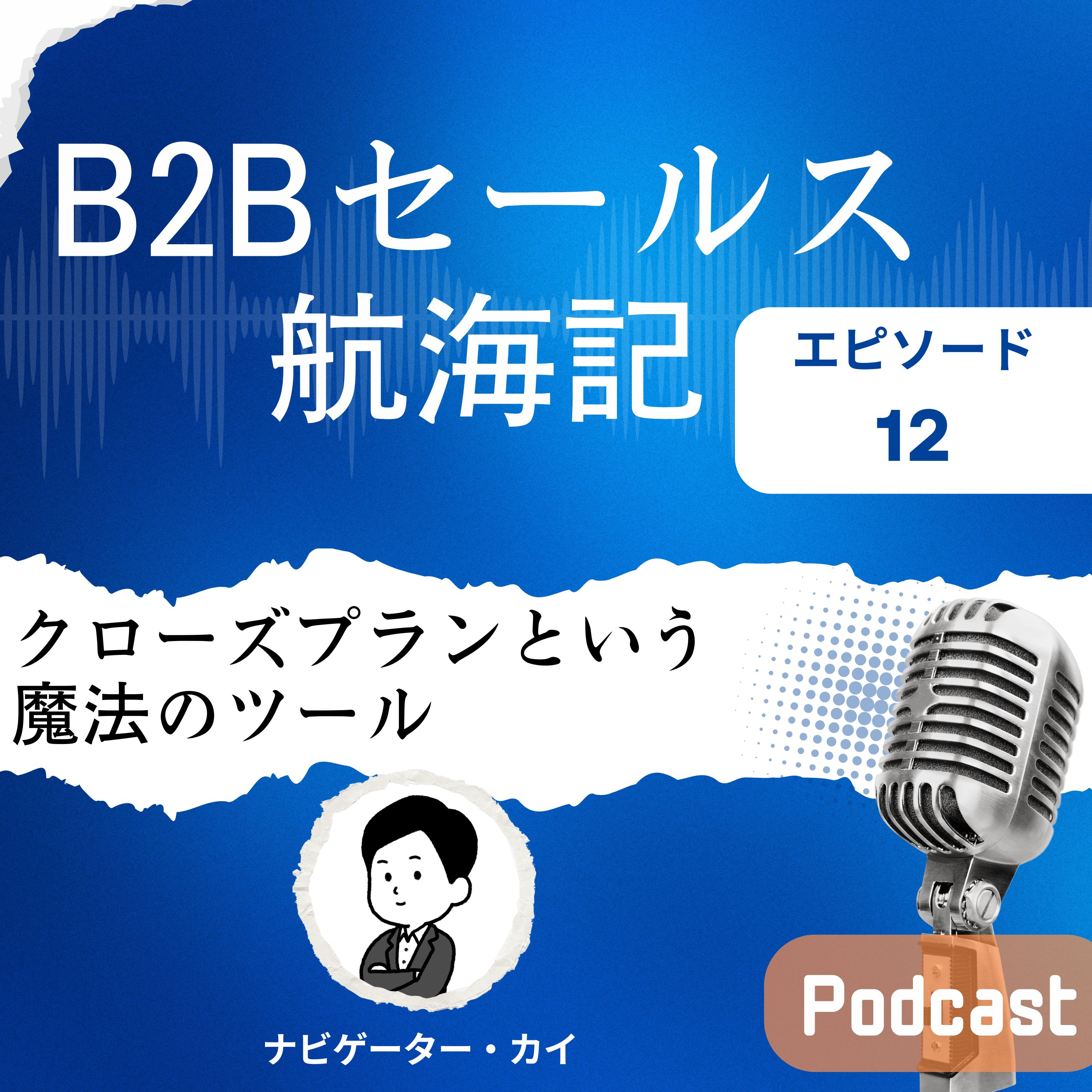 Episode12: B2Bセールス成功の秘訣 |クローズプランという魔法のツール episode artwork