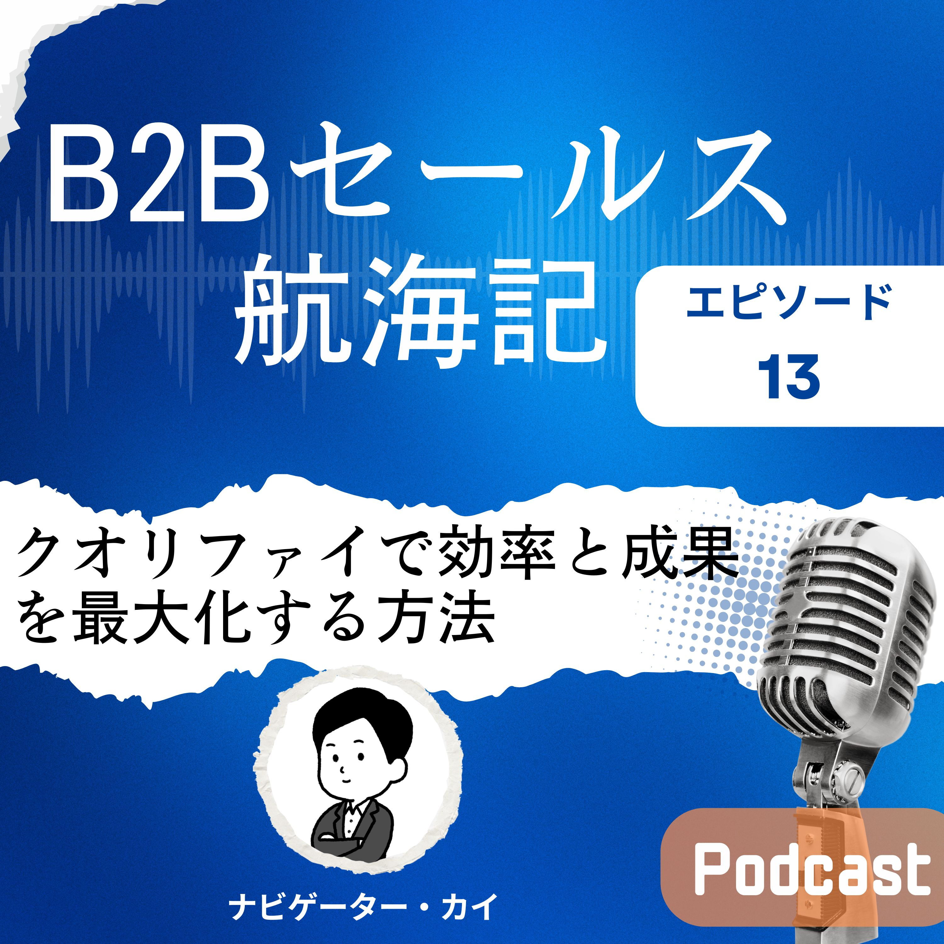 Episode13: B2Bセールスの極意 | クオリファイで効率と成果を最大化する方法 episode artwork