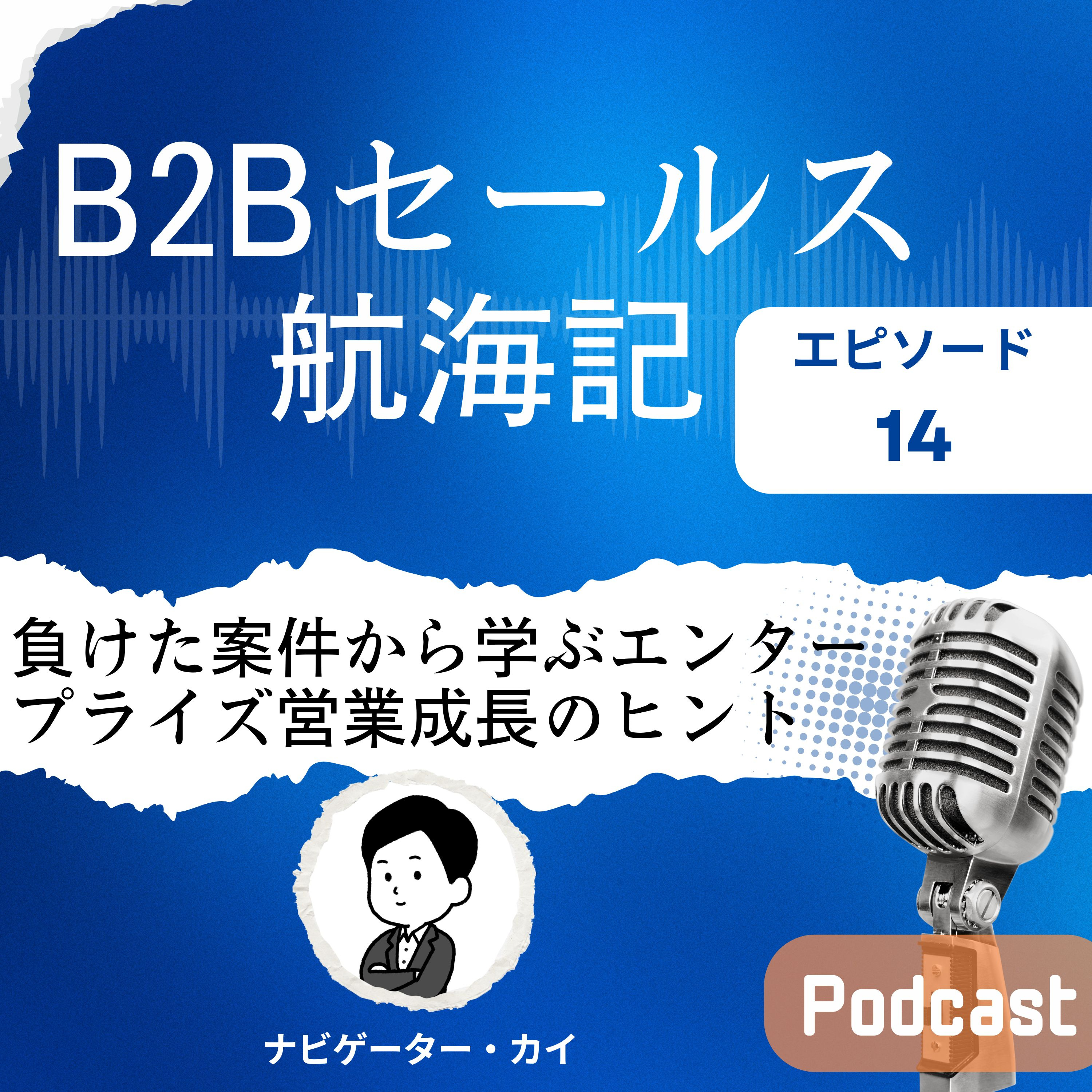 Episode14: B2Bセールス | 負けた案件から学ぶエンタープライズ営業成長のヒント episode artwork