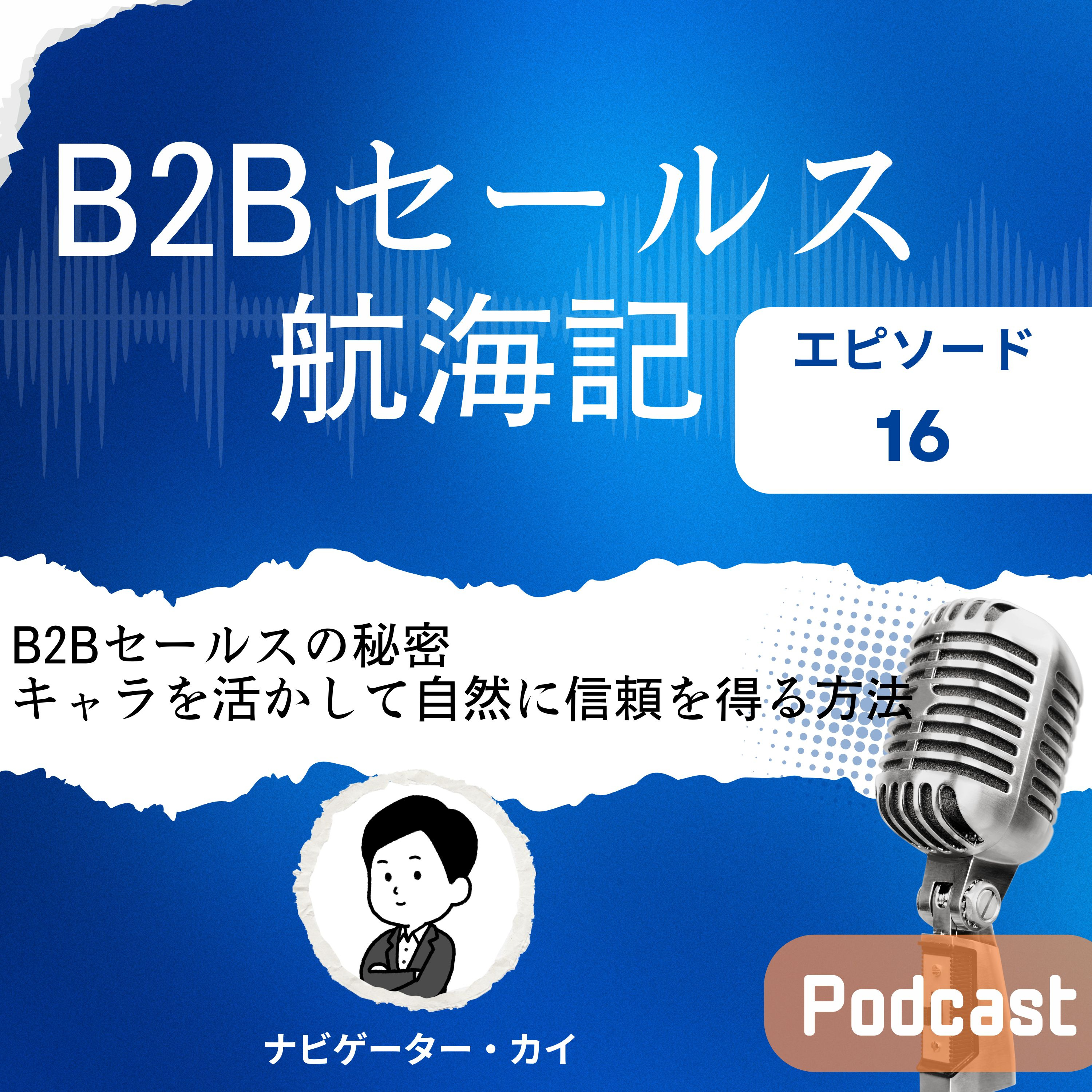 Episode16:B2Bセールスの秘密 | キャラを活かして自然に信頼を得る方法 episode artwork